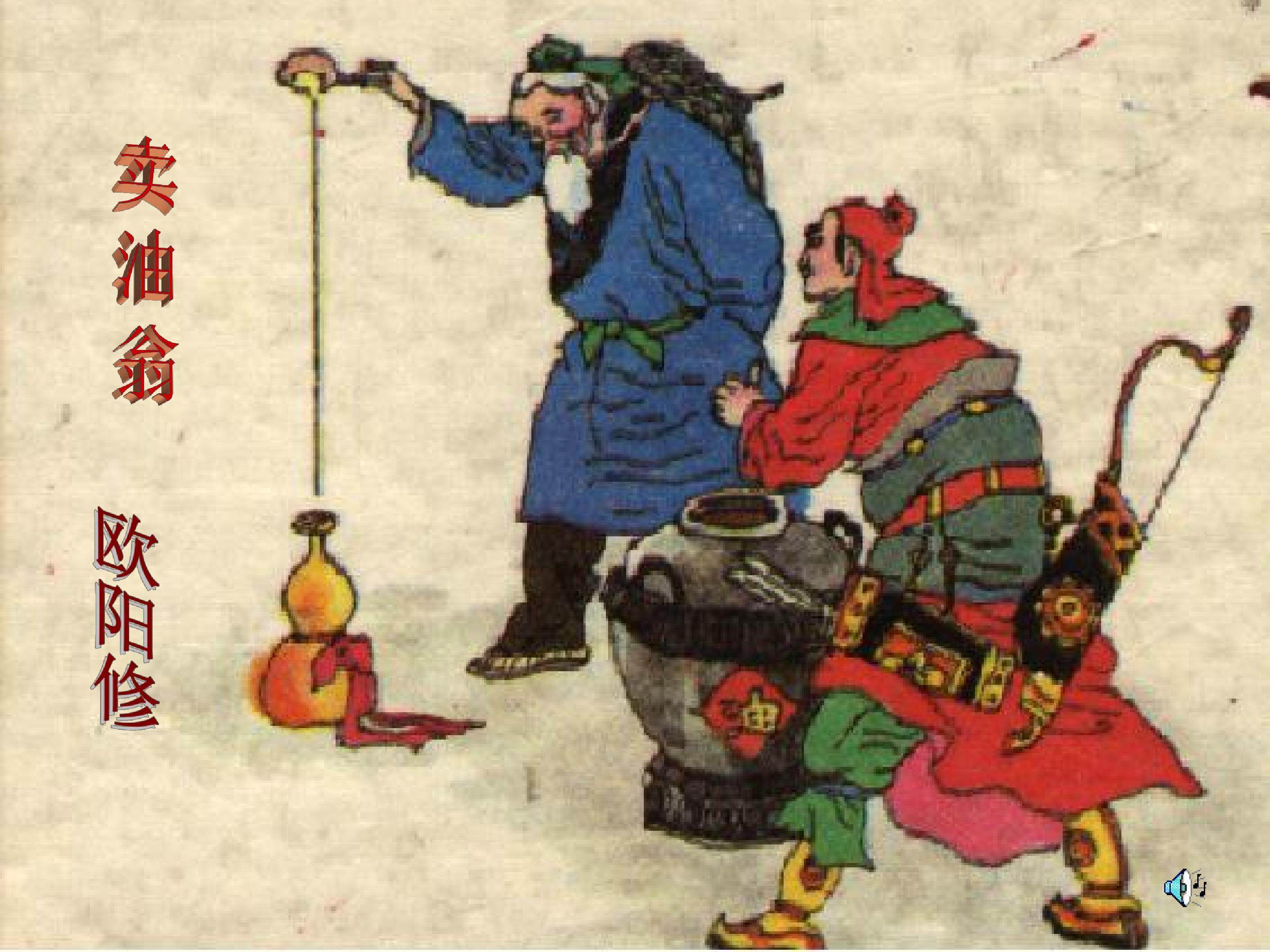 卖油翁