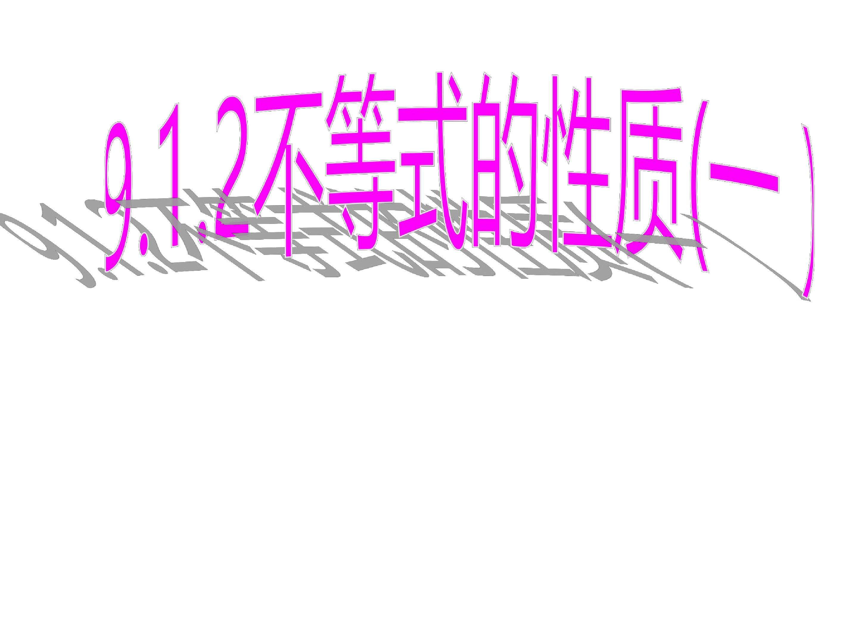9.1.2 不等式的性质 第1课时