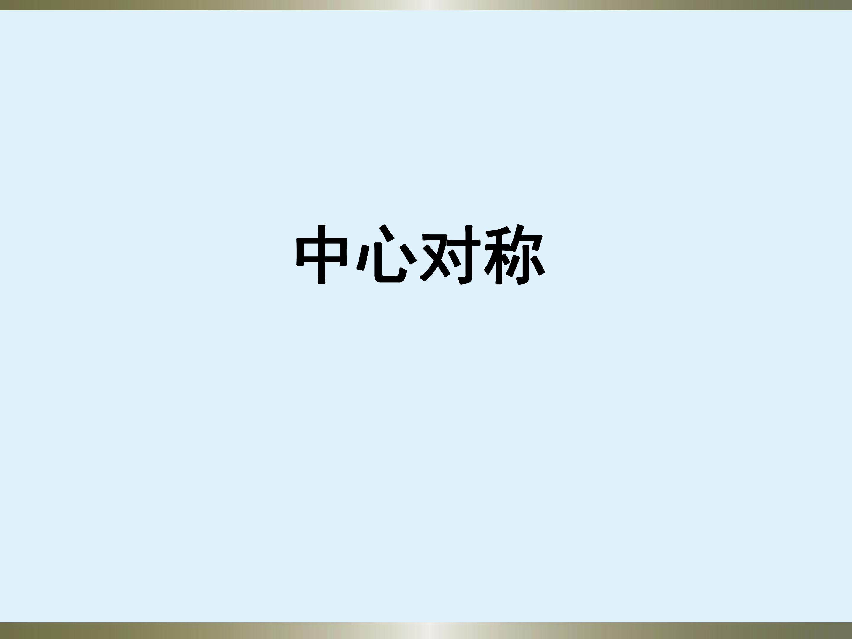 中心对称