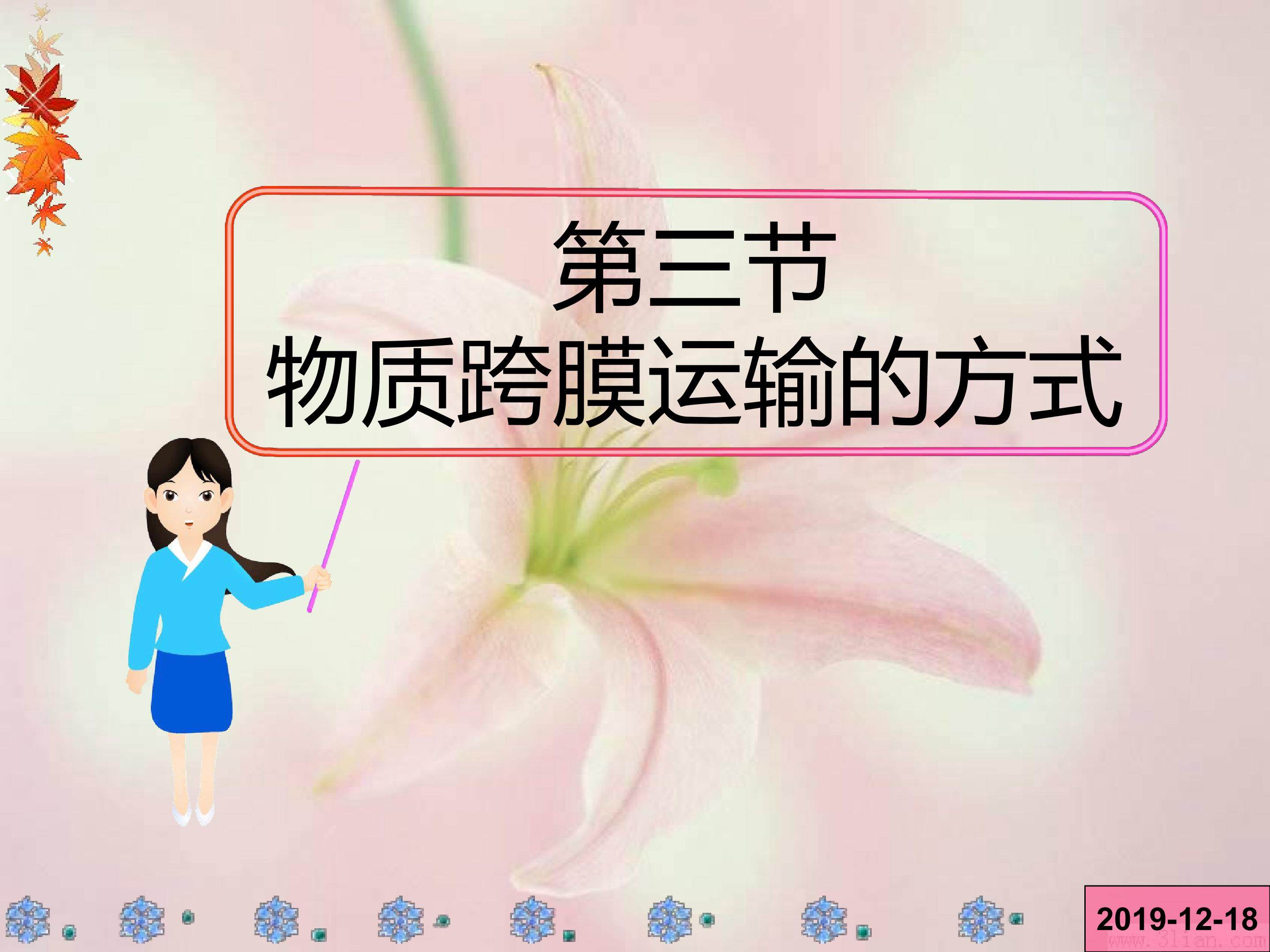 物质跨膜运输的方式