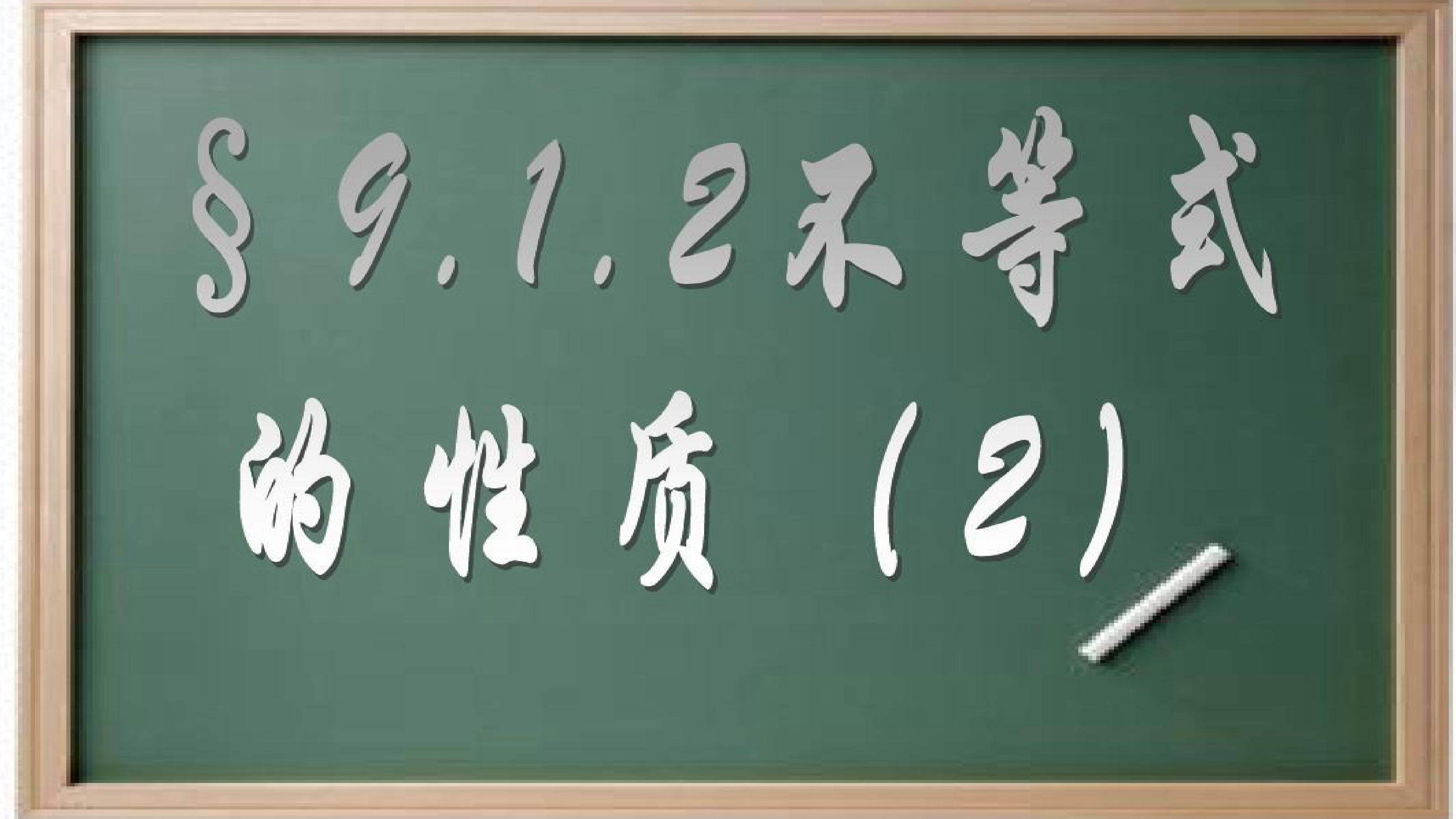 9.1.2不等式的性质