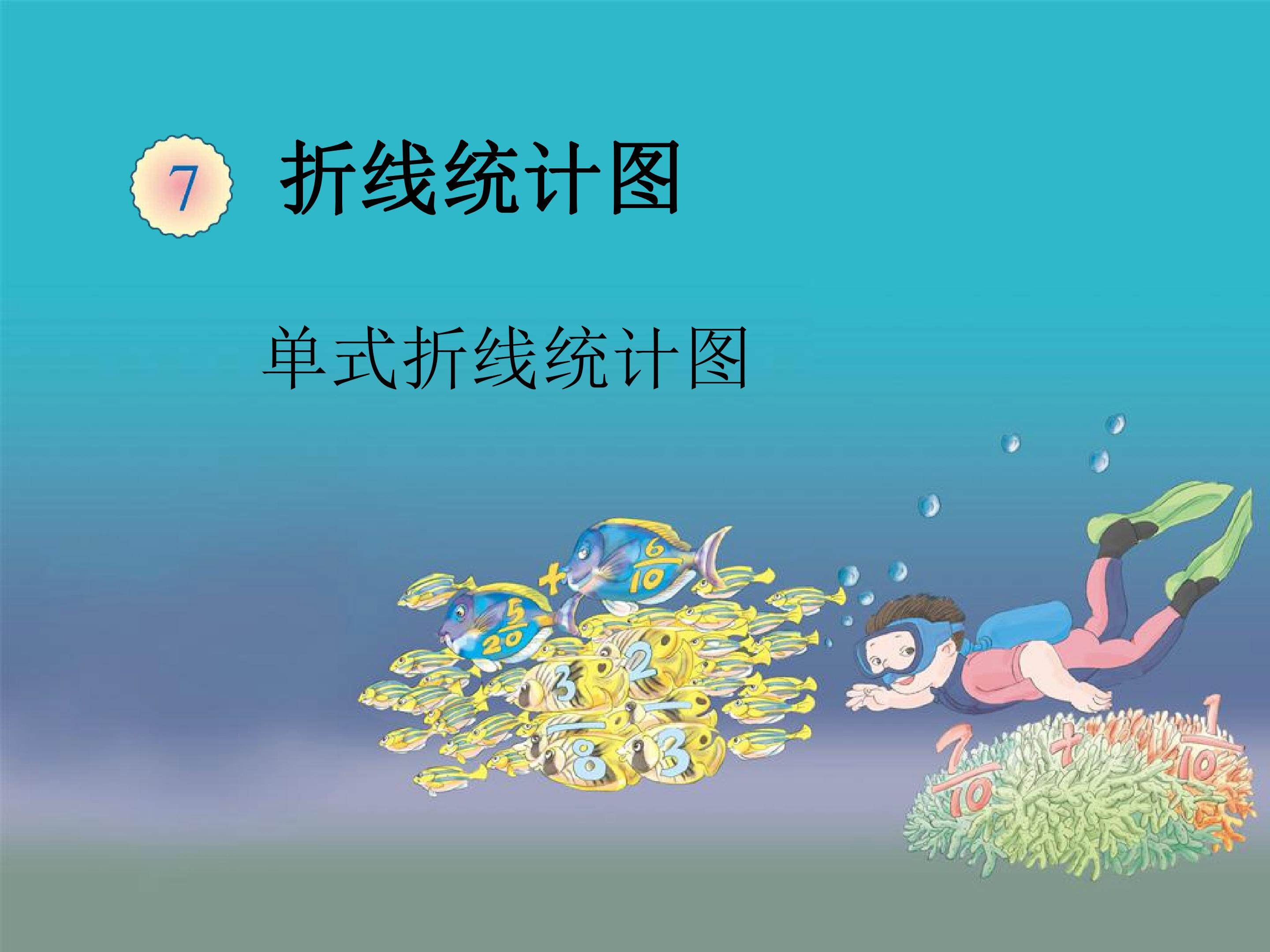 单式统计图