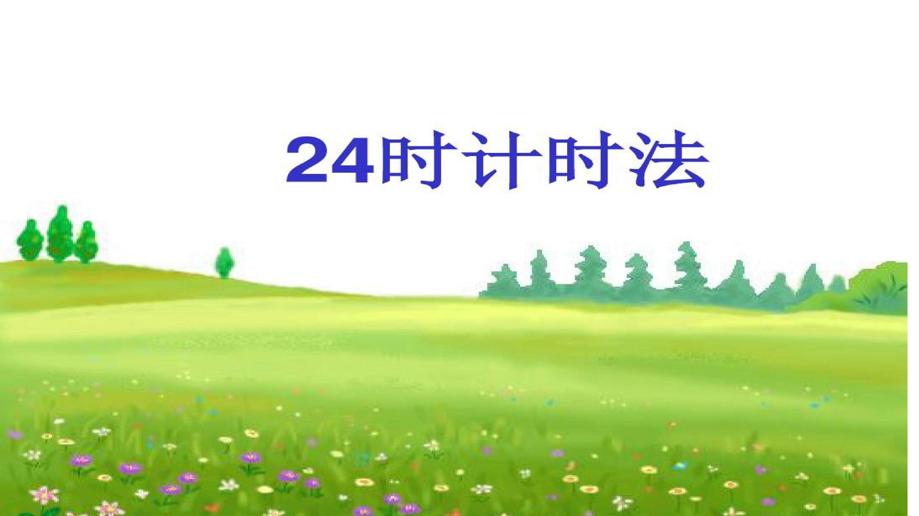 24时计时法