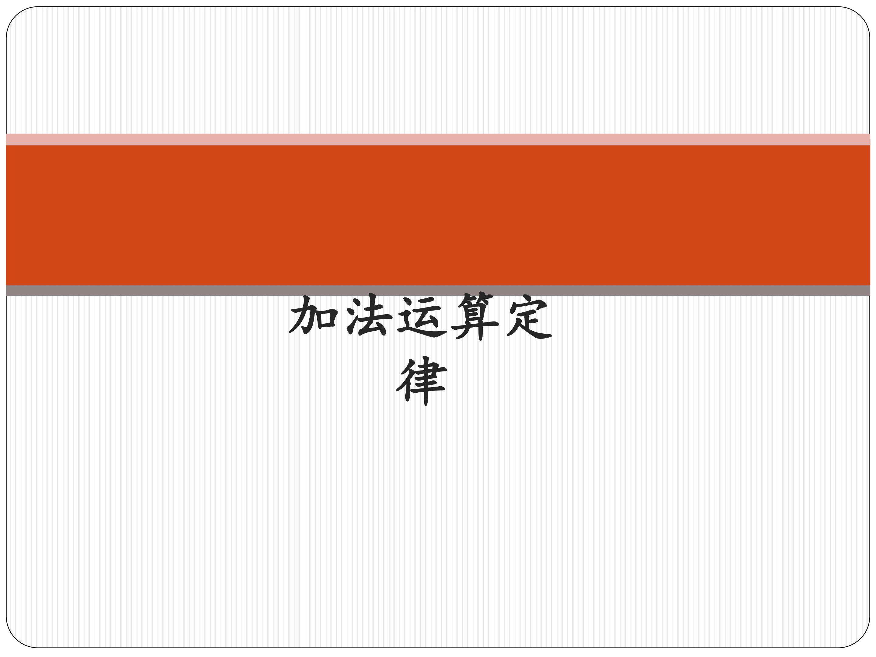 加法运算定律