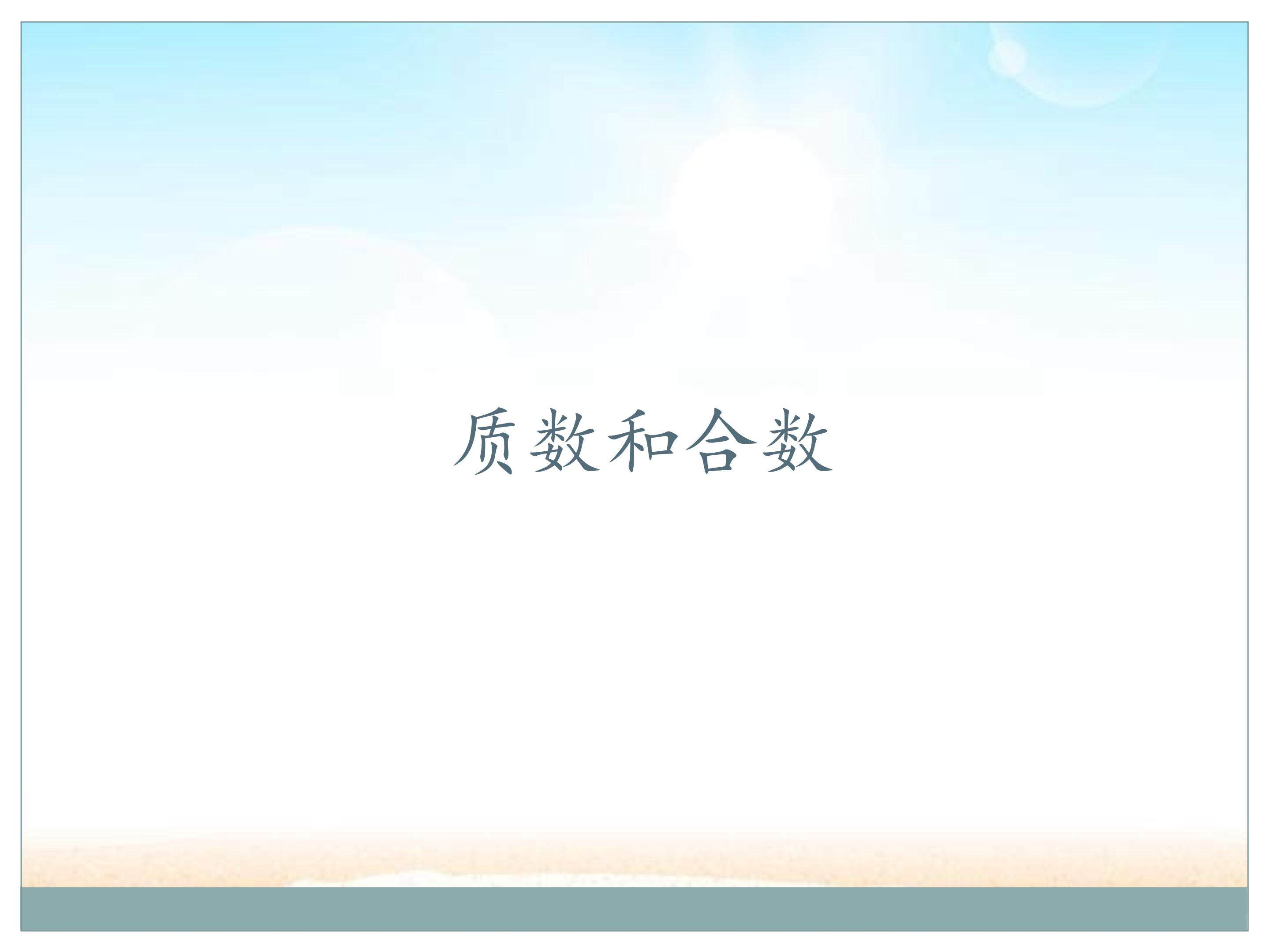 质数和合数