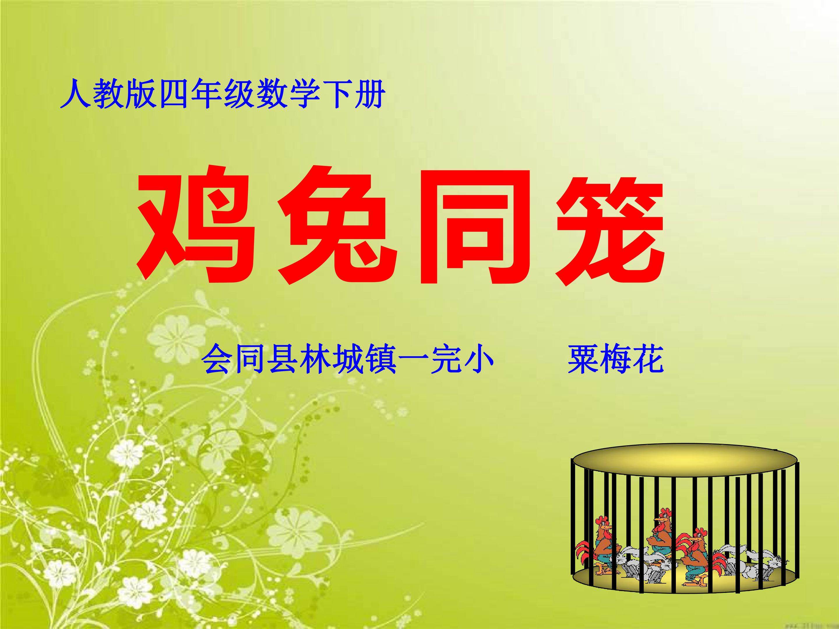 鸡兔同笼
