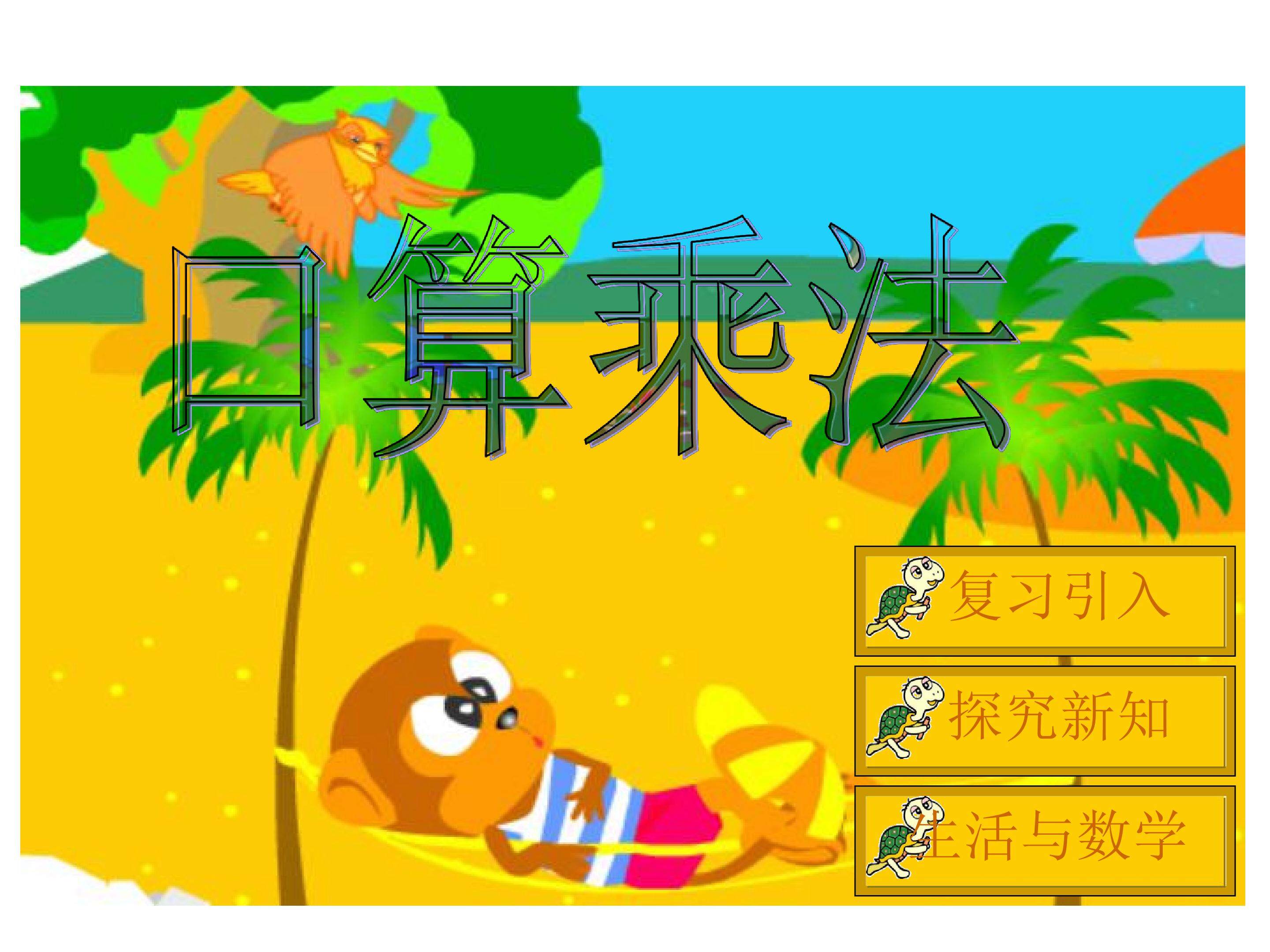 口算乘法