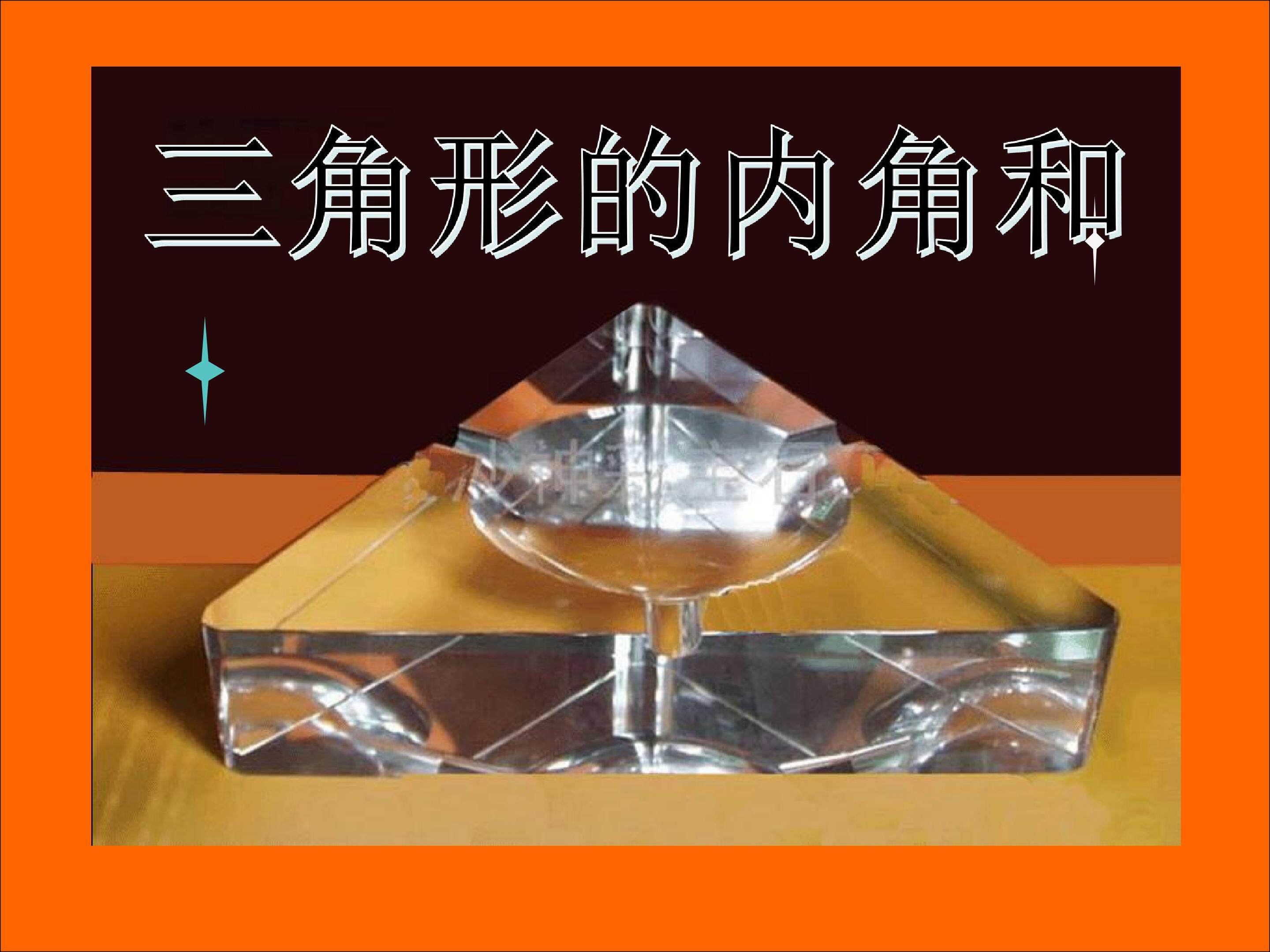 三角形的内角和