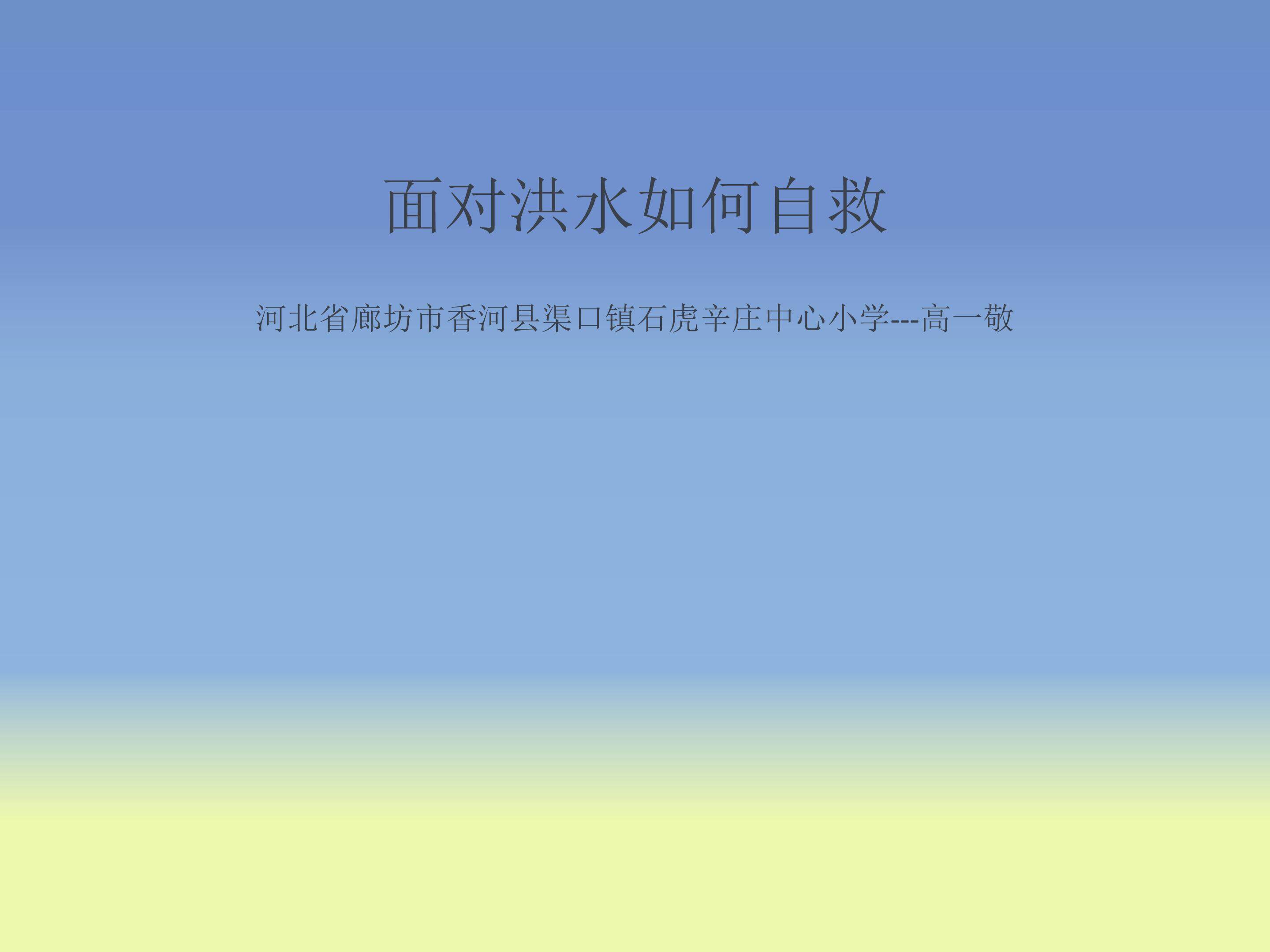 面对洪水如何自救
