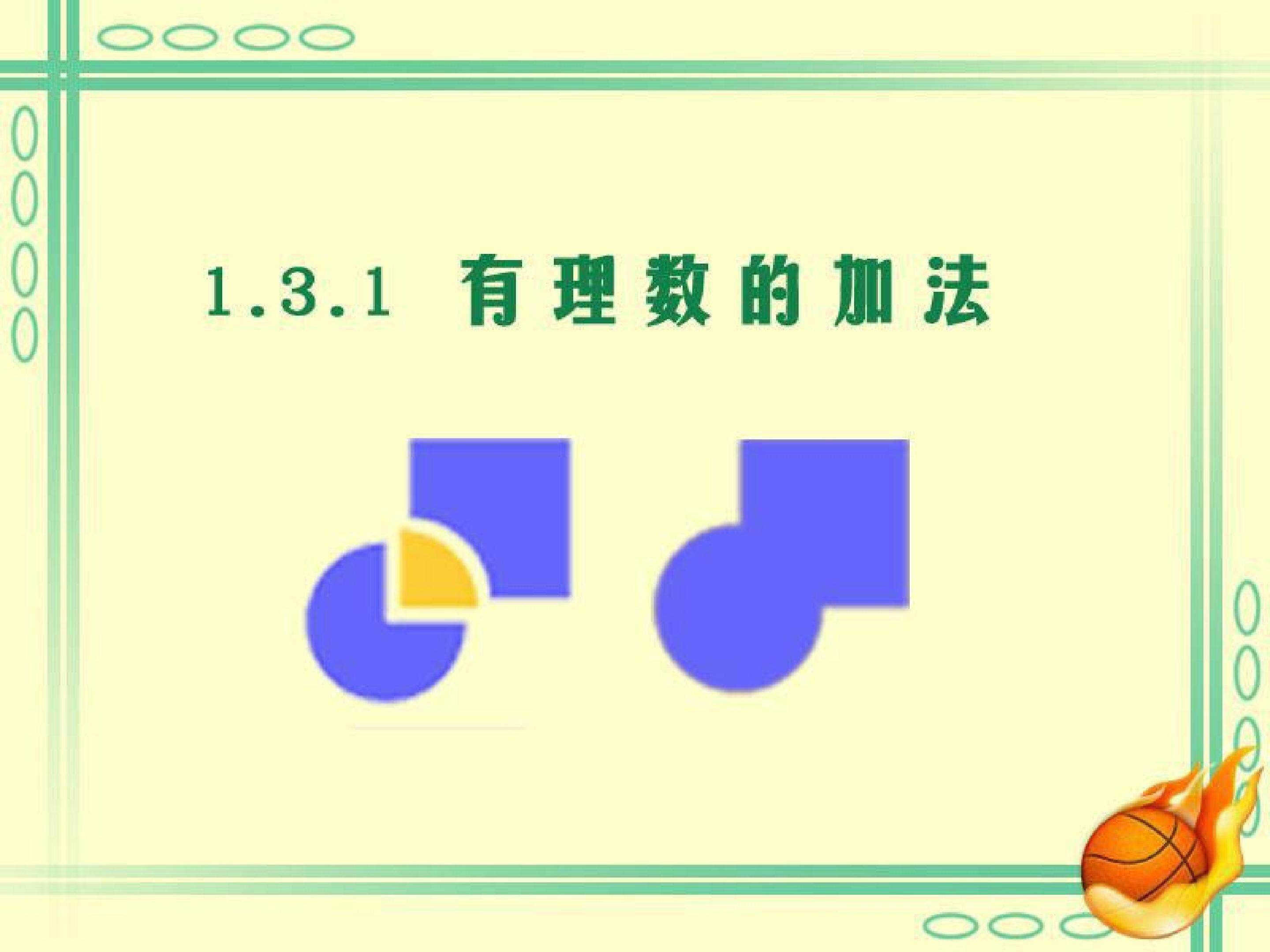 有理数的加法运算