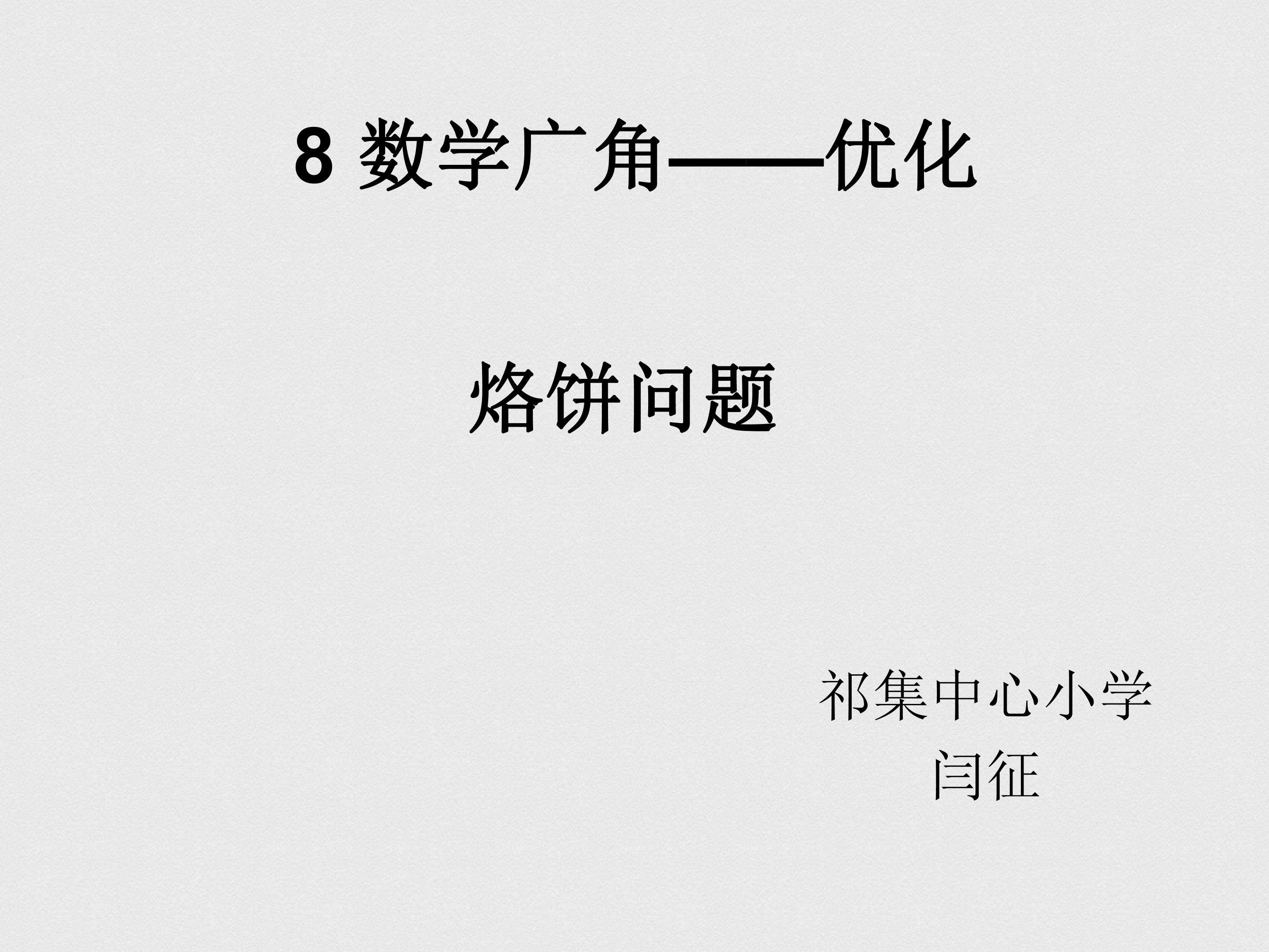 烙饼问题