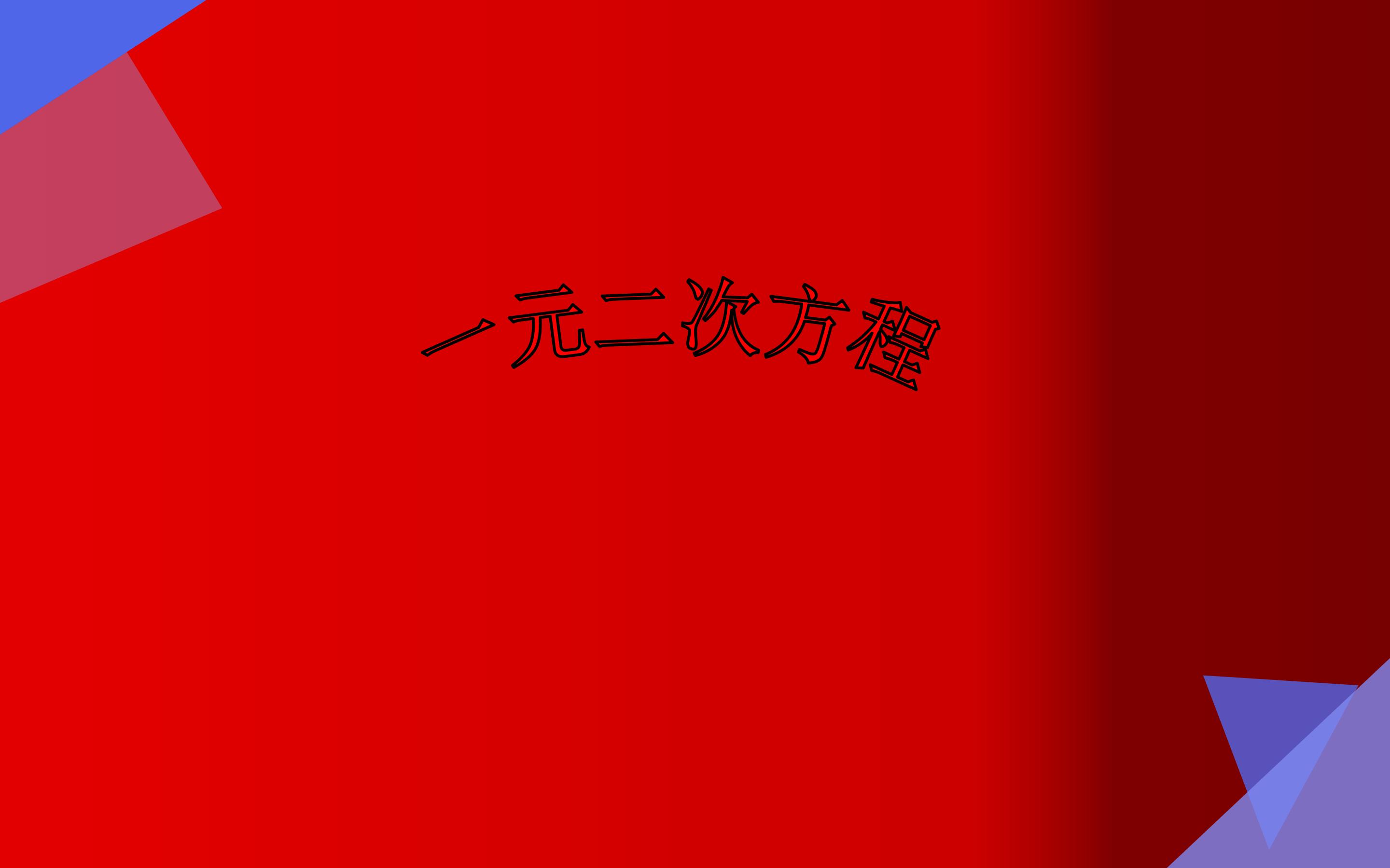 一元二次方程