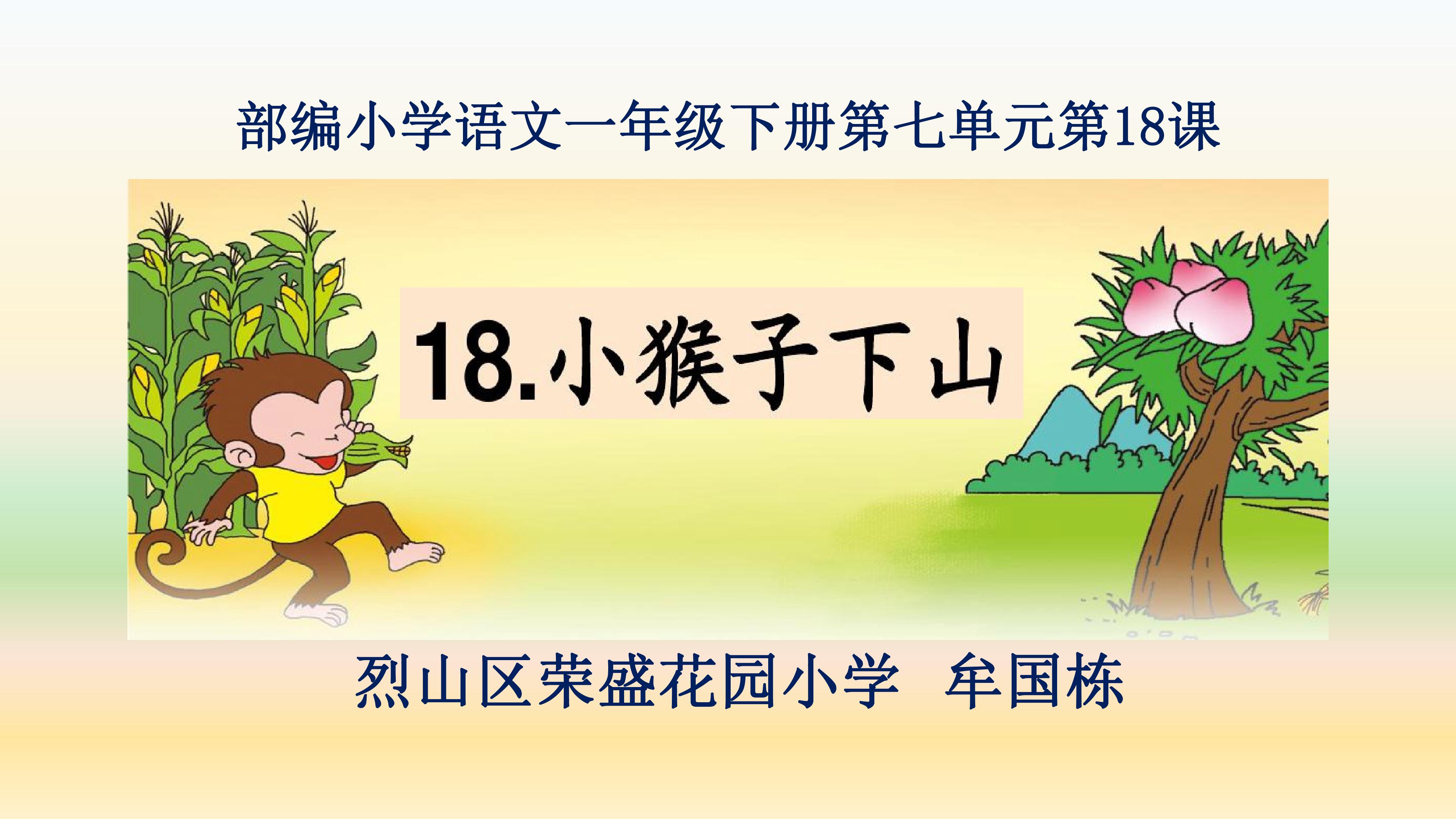 小猴子下山
