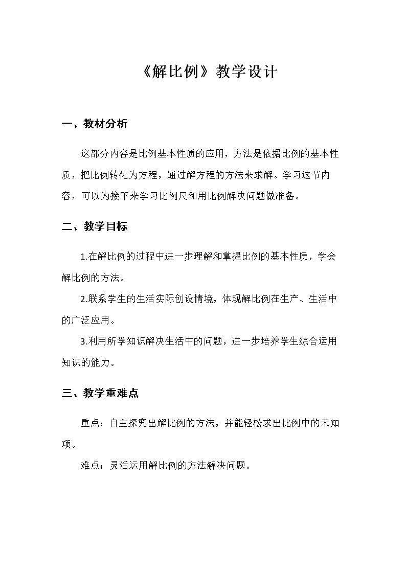 解比例