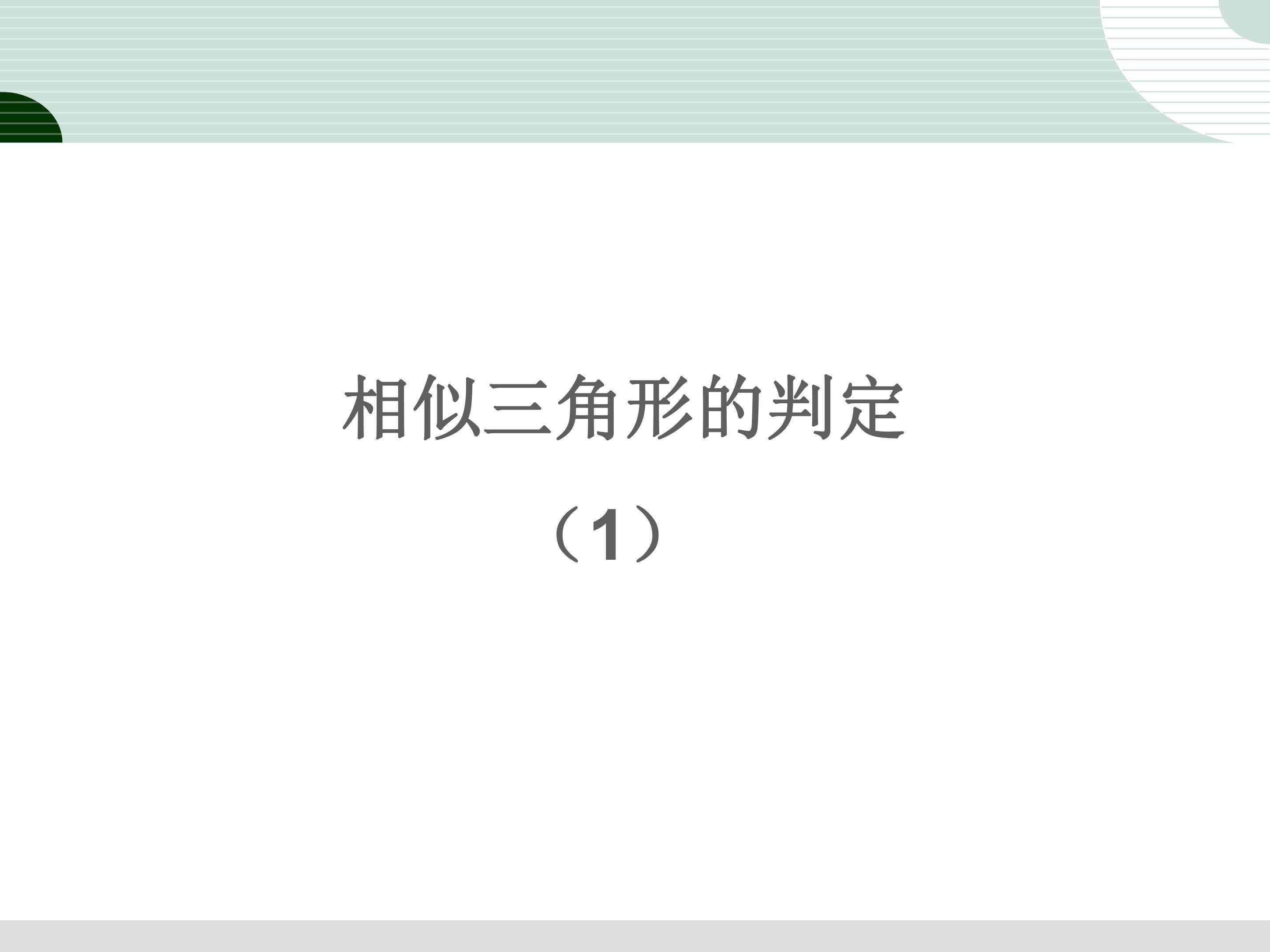 相似三角形