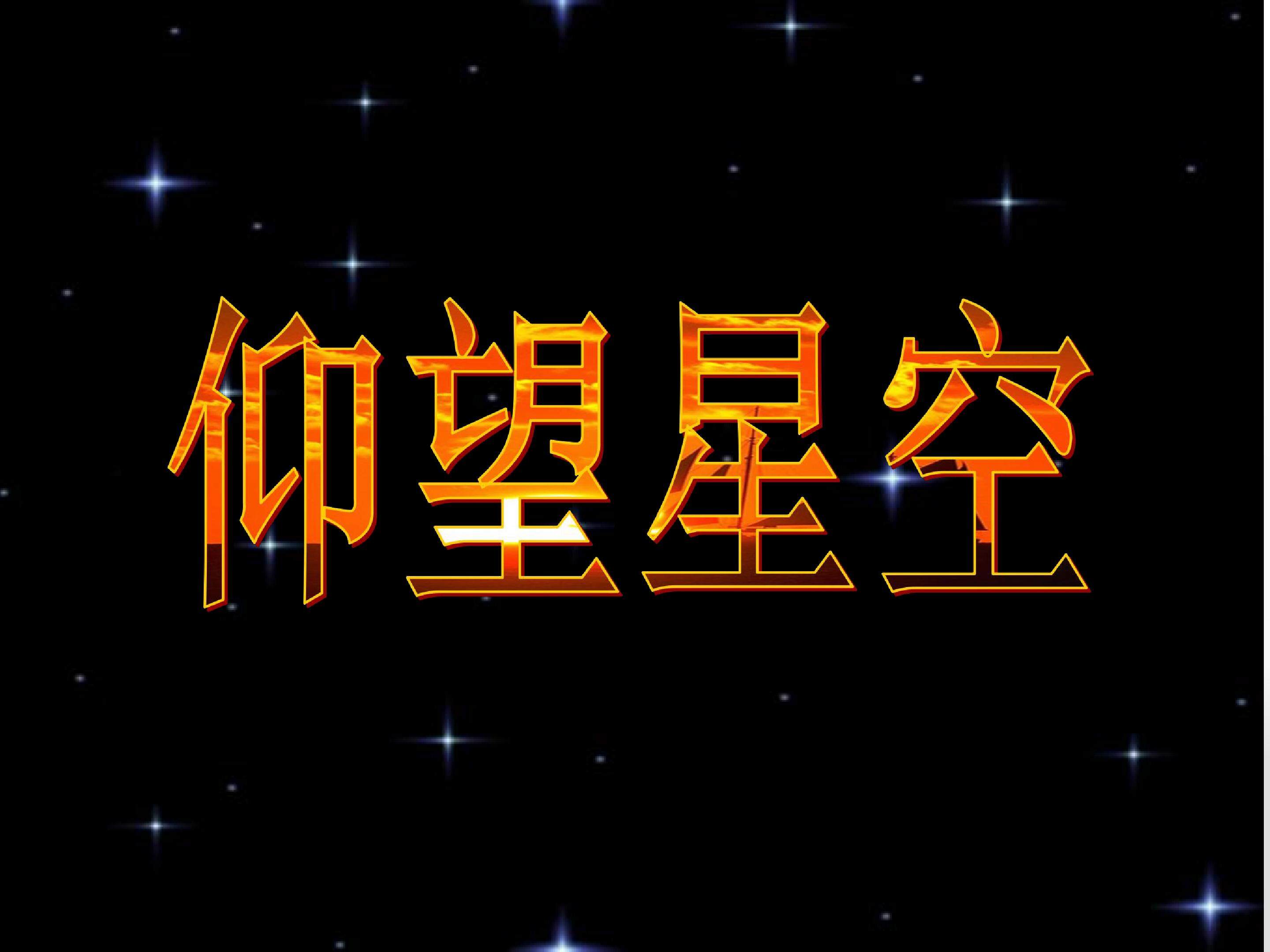 仰望星空3