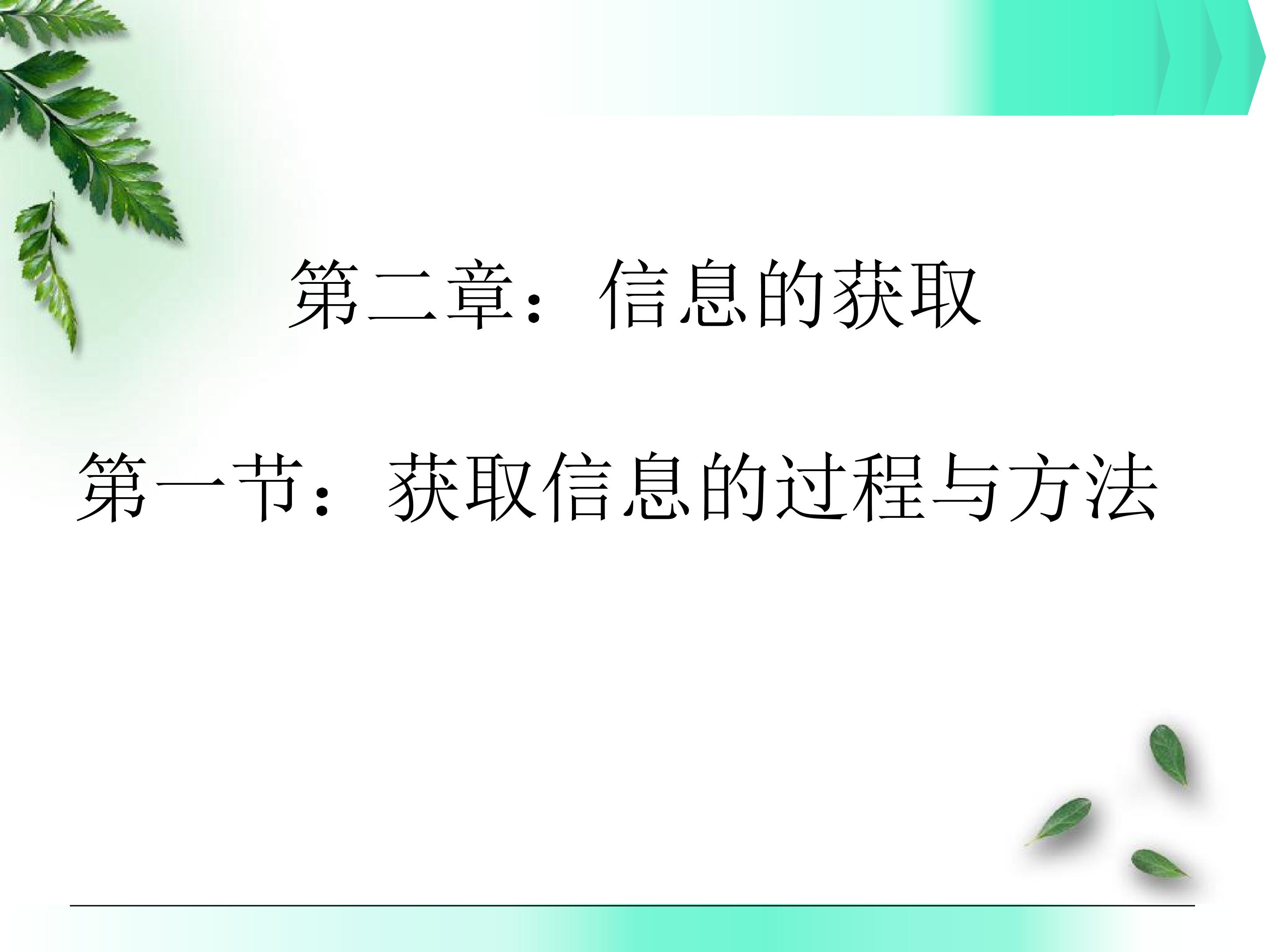 获取信息的过程与方法