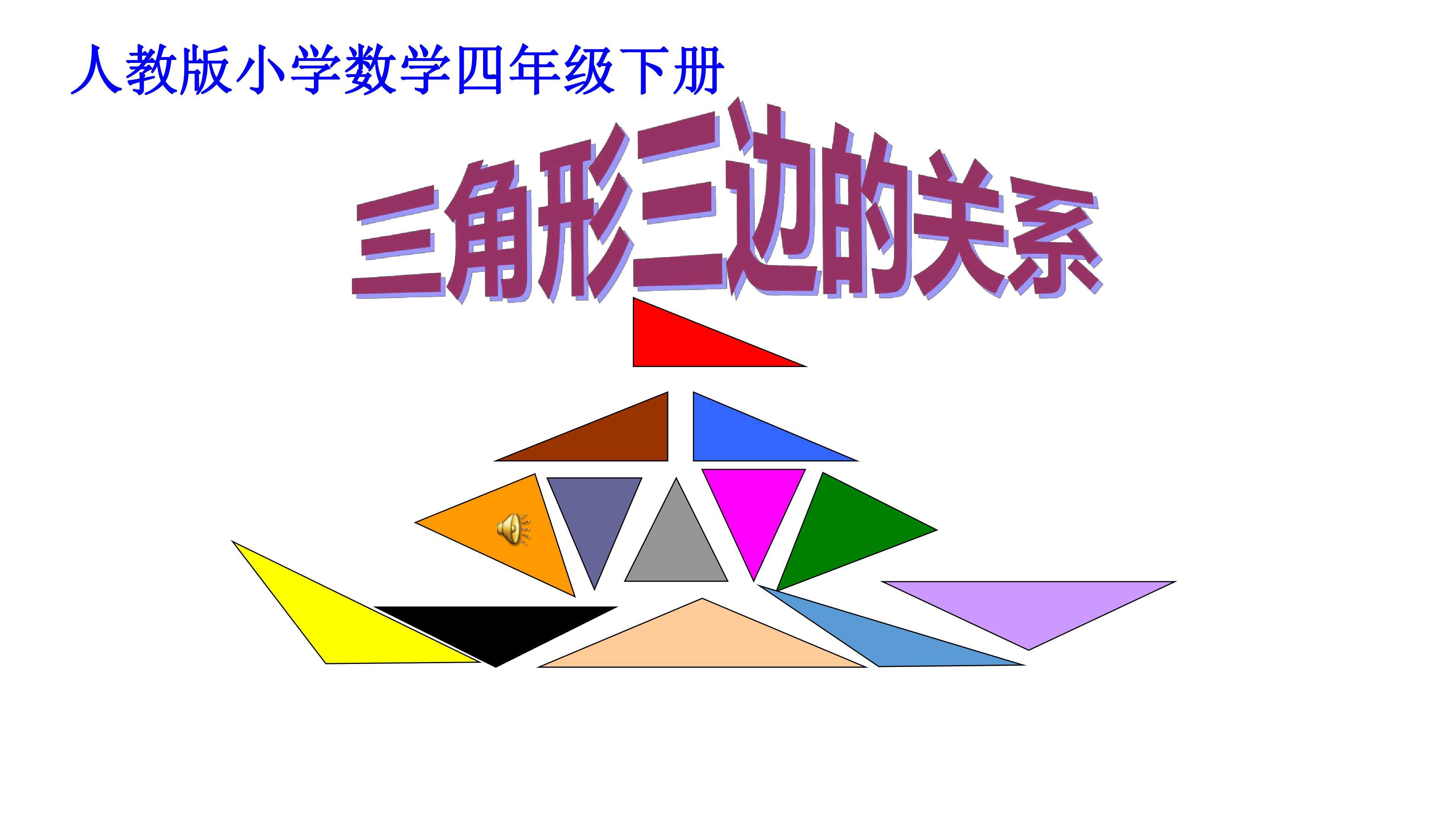 三角形三边的关系