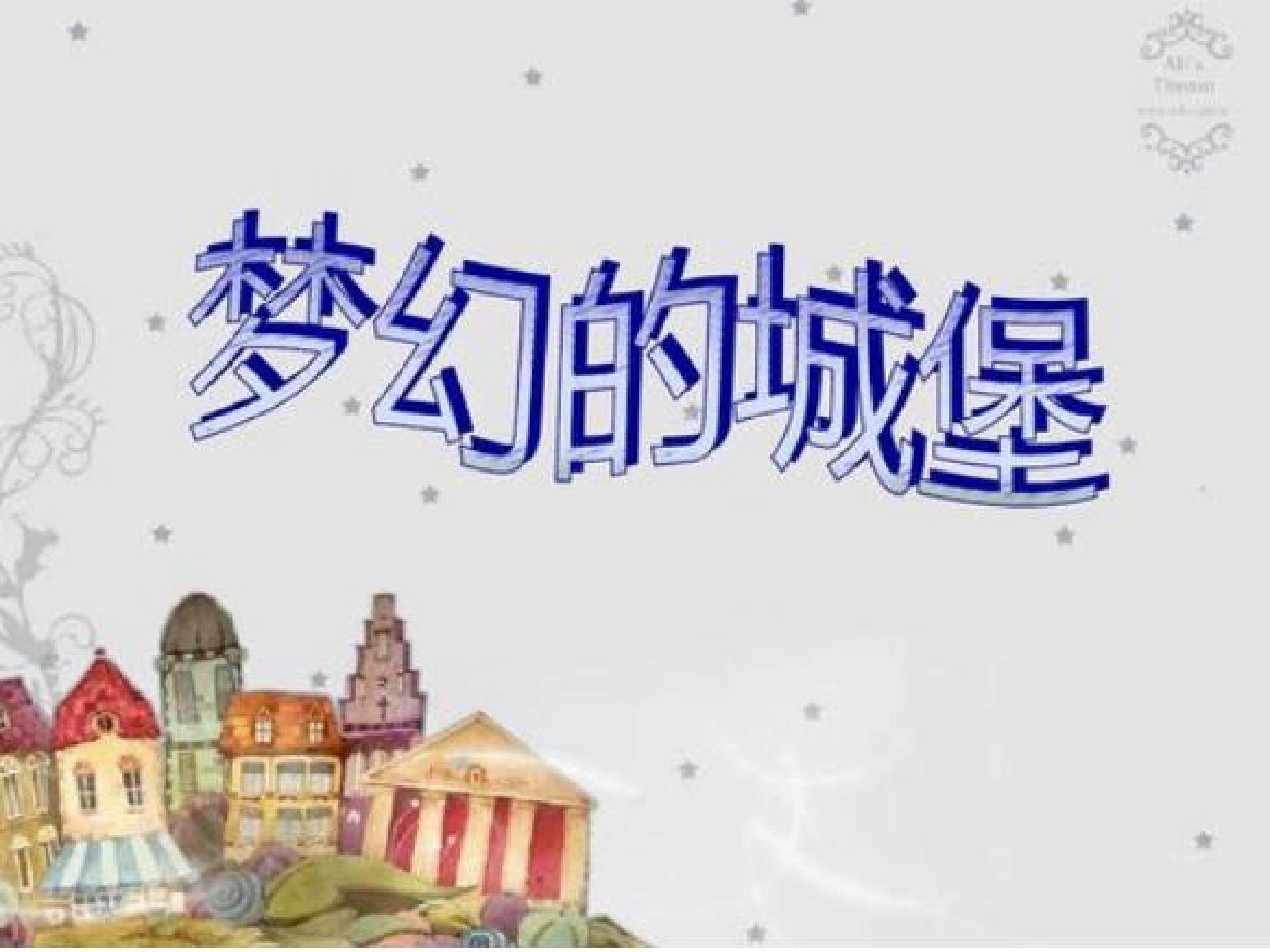 梦幻的城堡