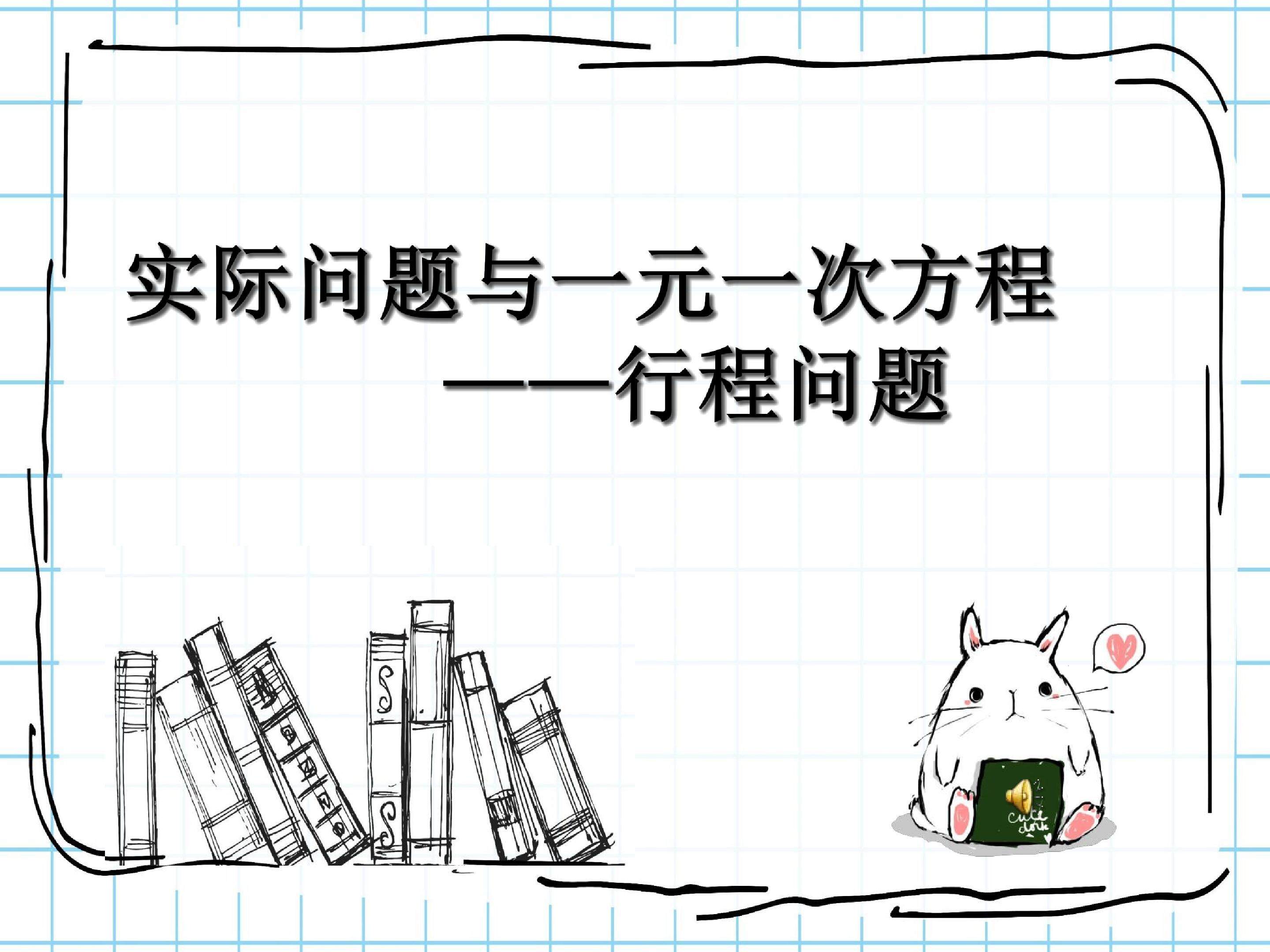 3.4 一元一次方程与实际问题——行程问题