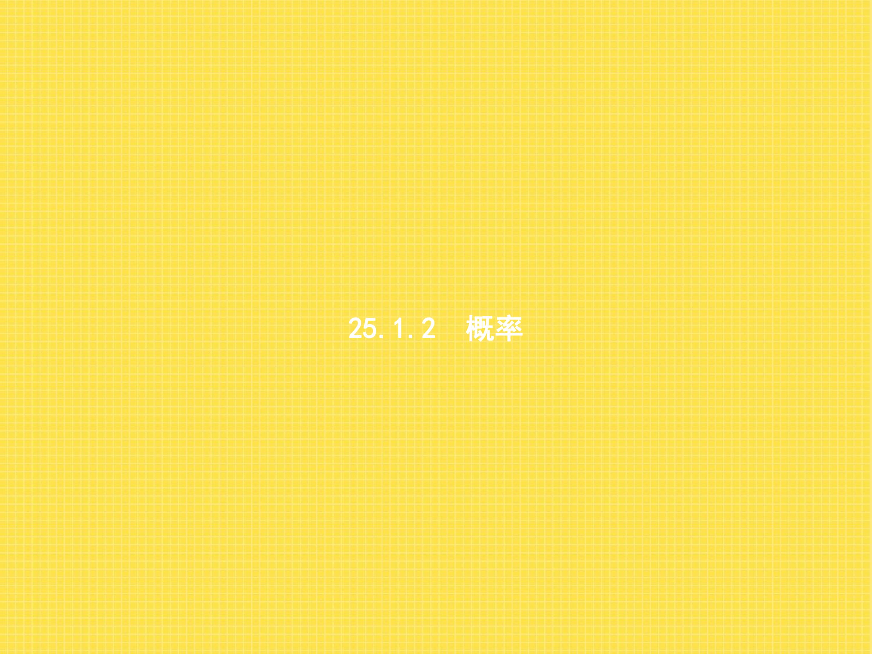 概率