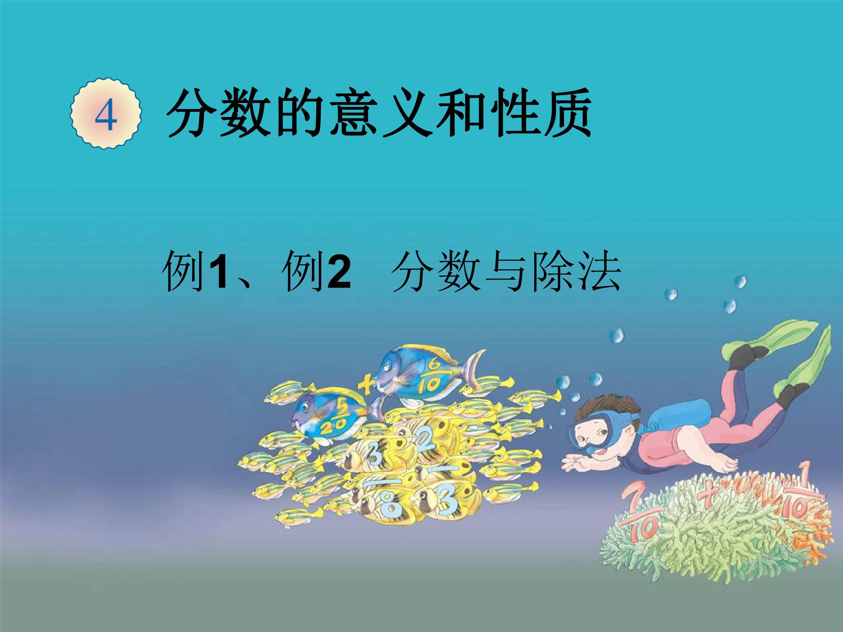 分数与除法