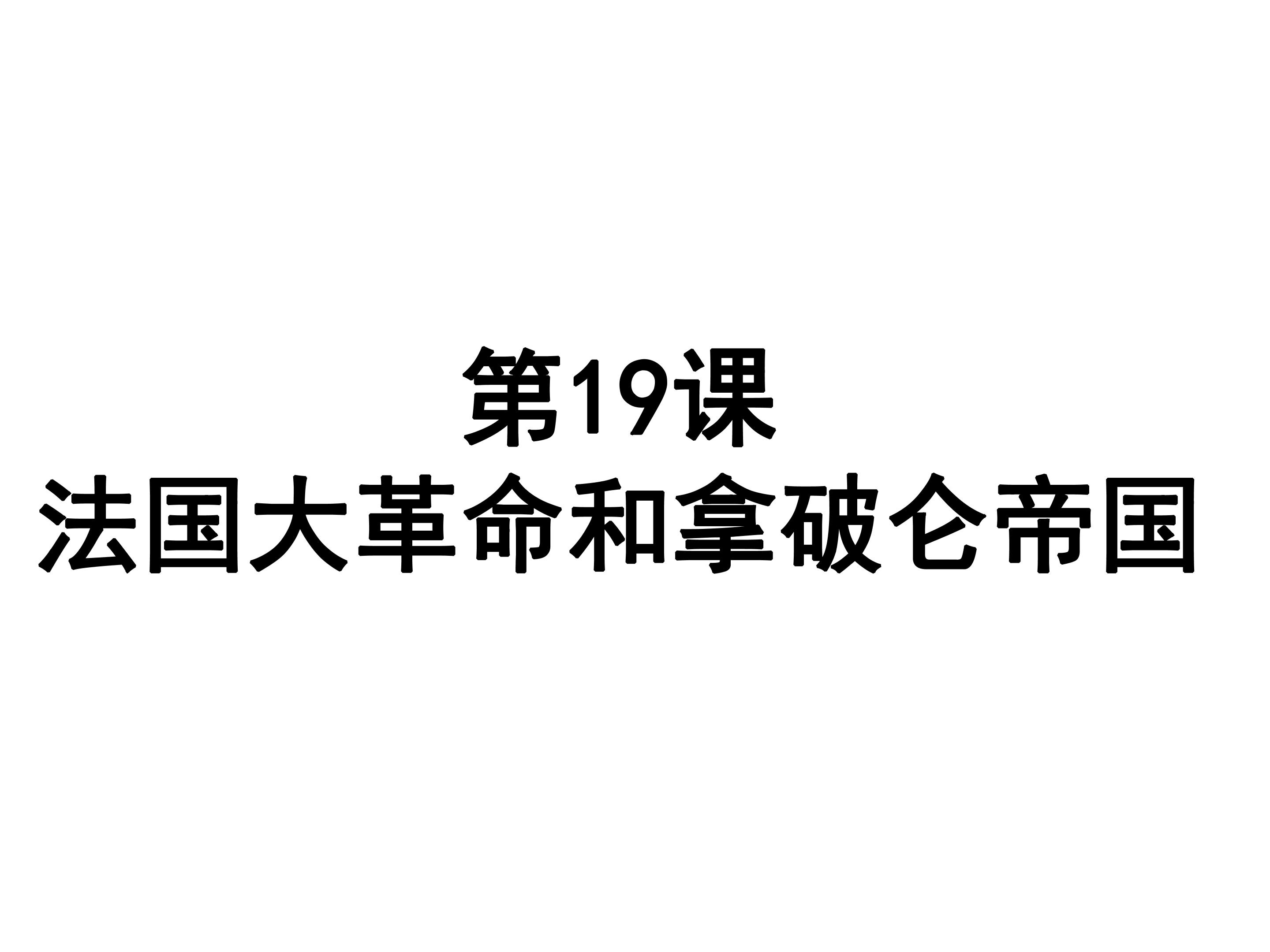 法国大革命和拿破仑帝国 (2)