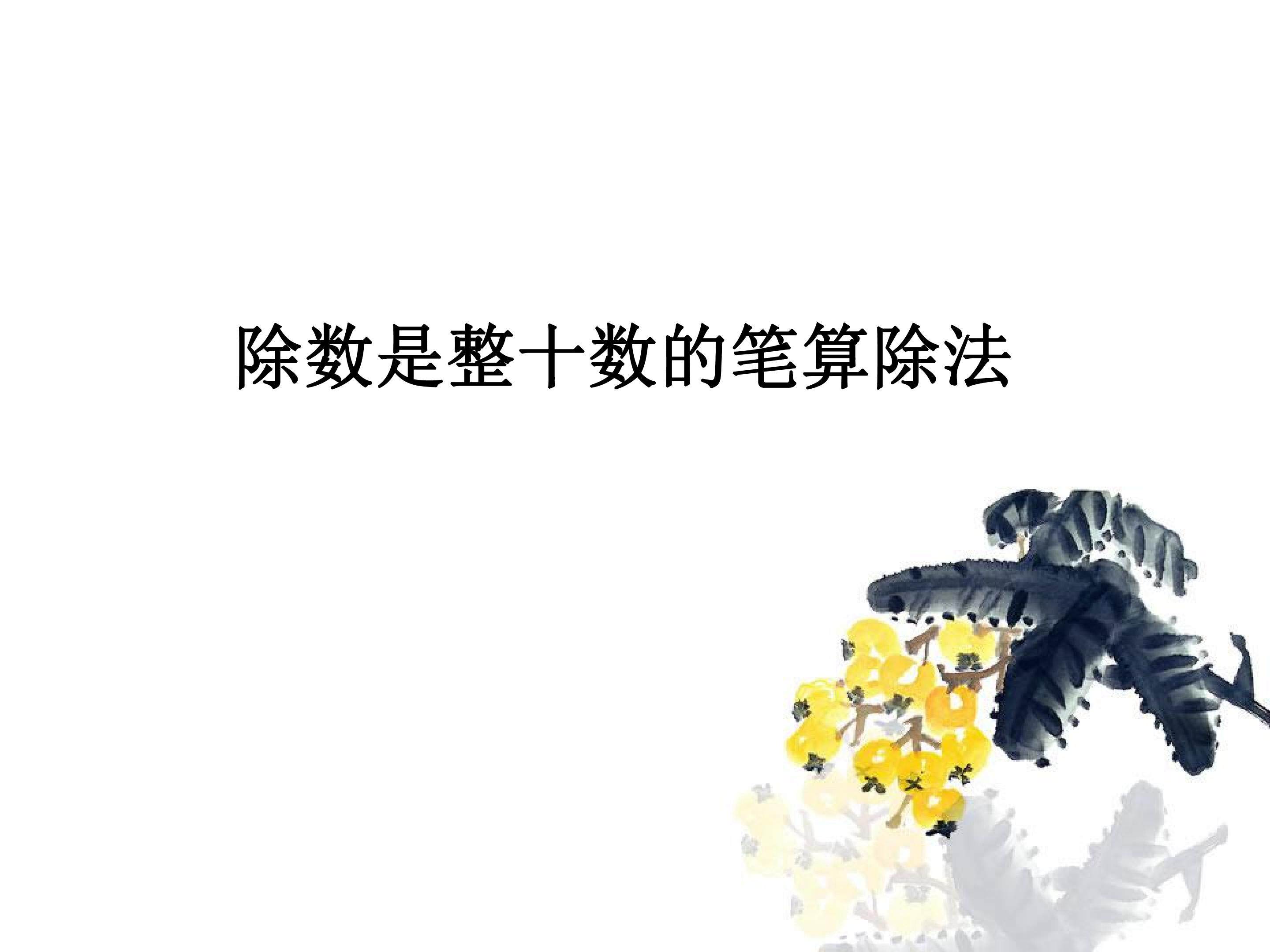 除数是整十数的笔算除法