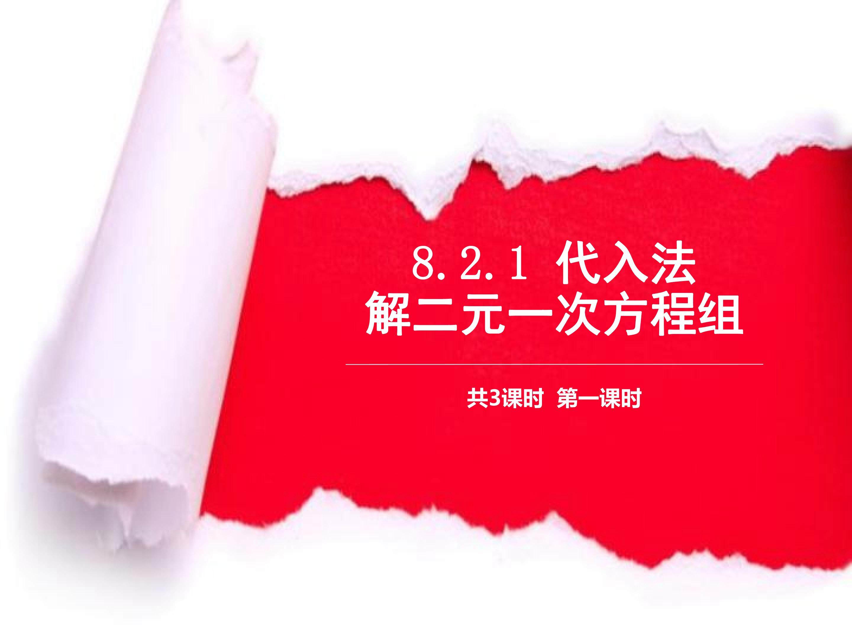 8.2.1 代入法解二元一次方程组