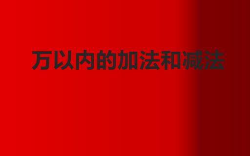 万以内的加法和减法