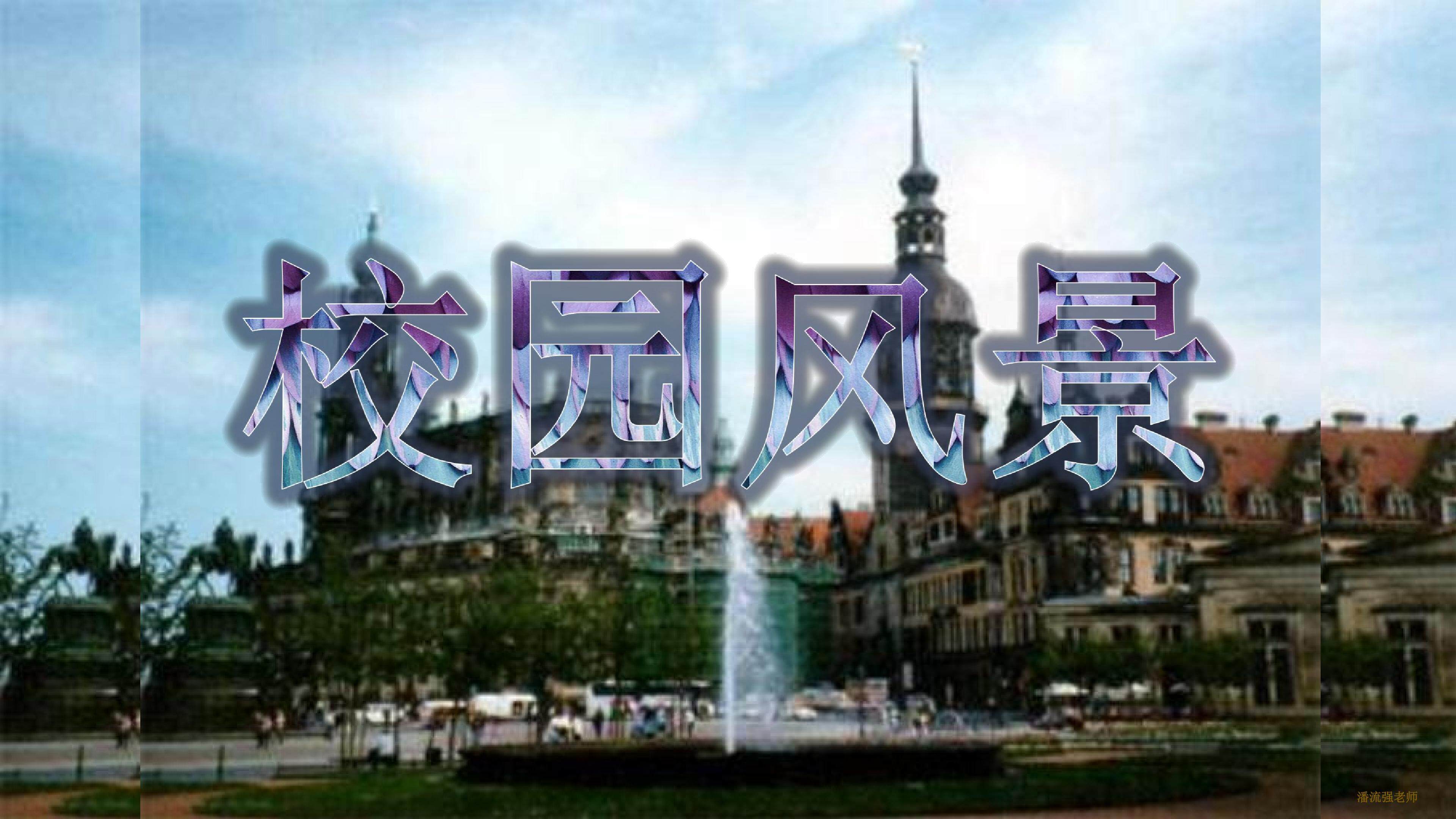 校园风景