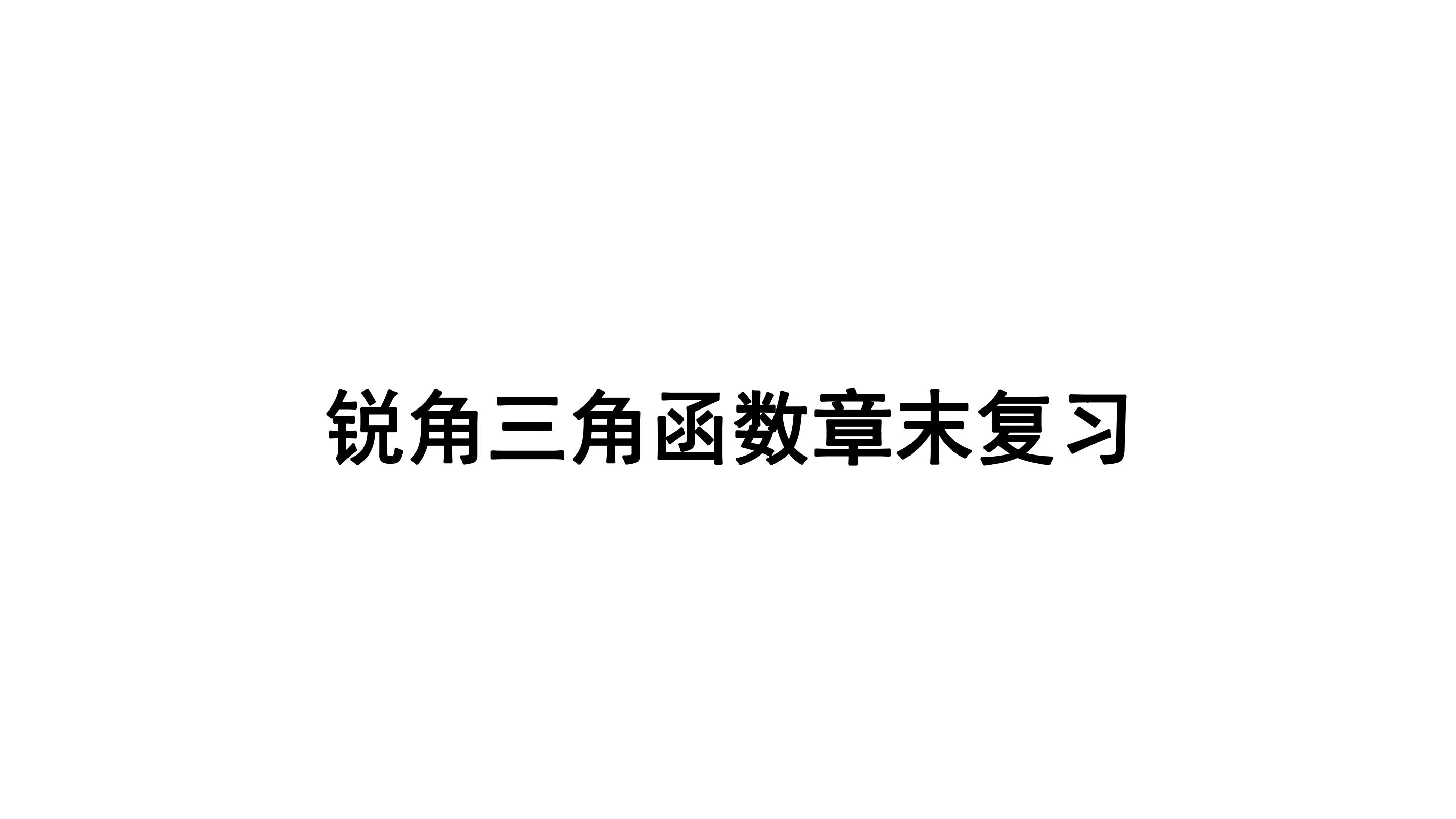 锐角三角函数章末复习