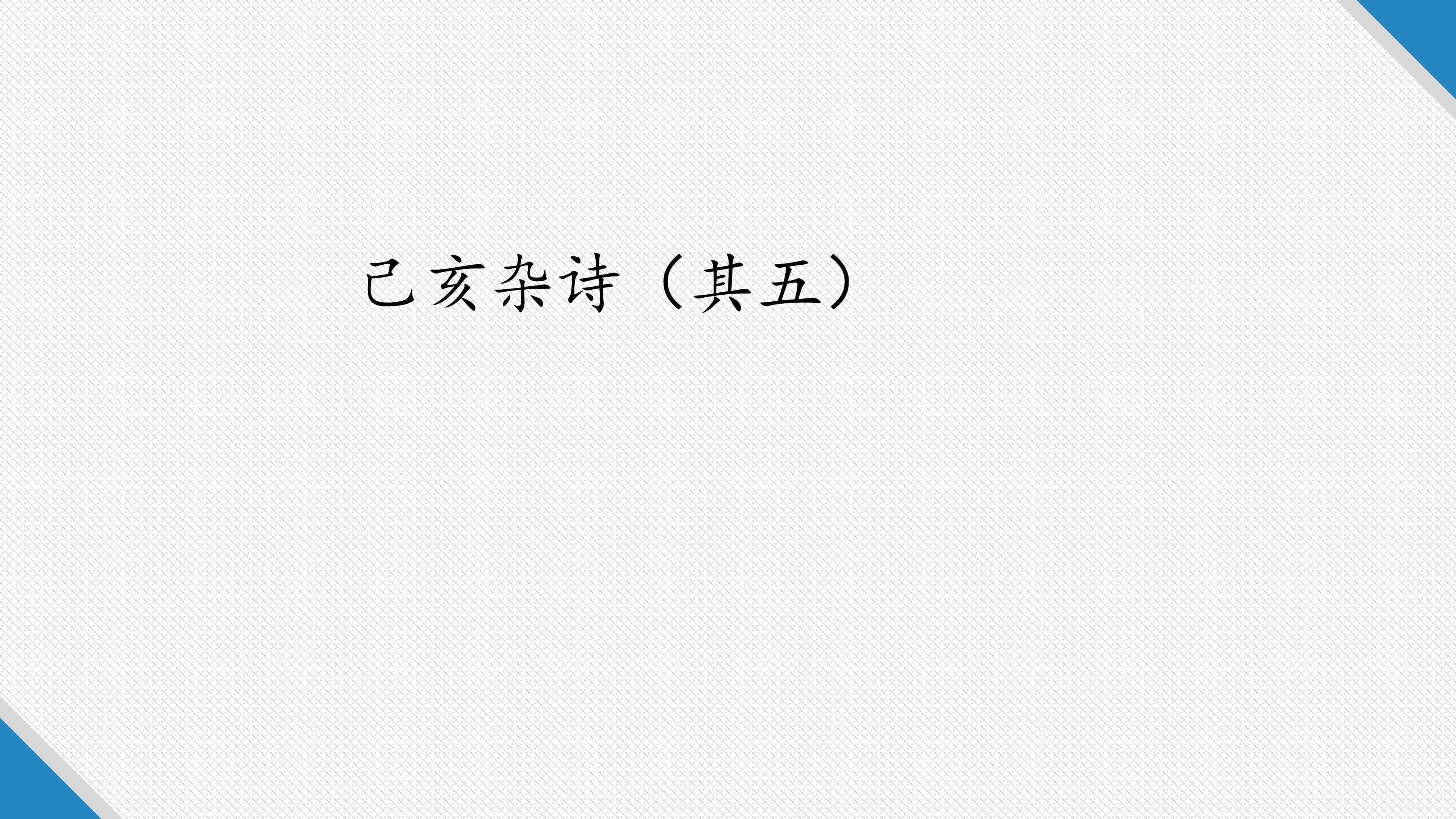 己亥杂诗