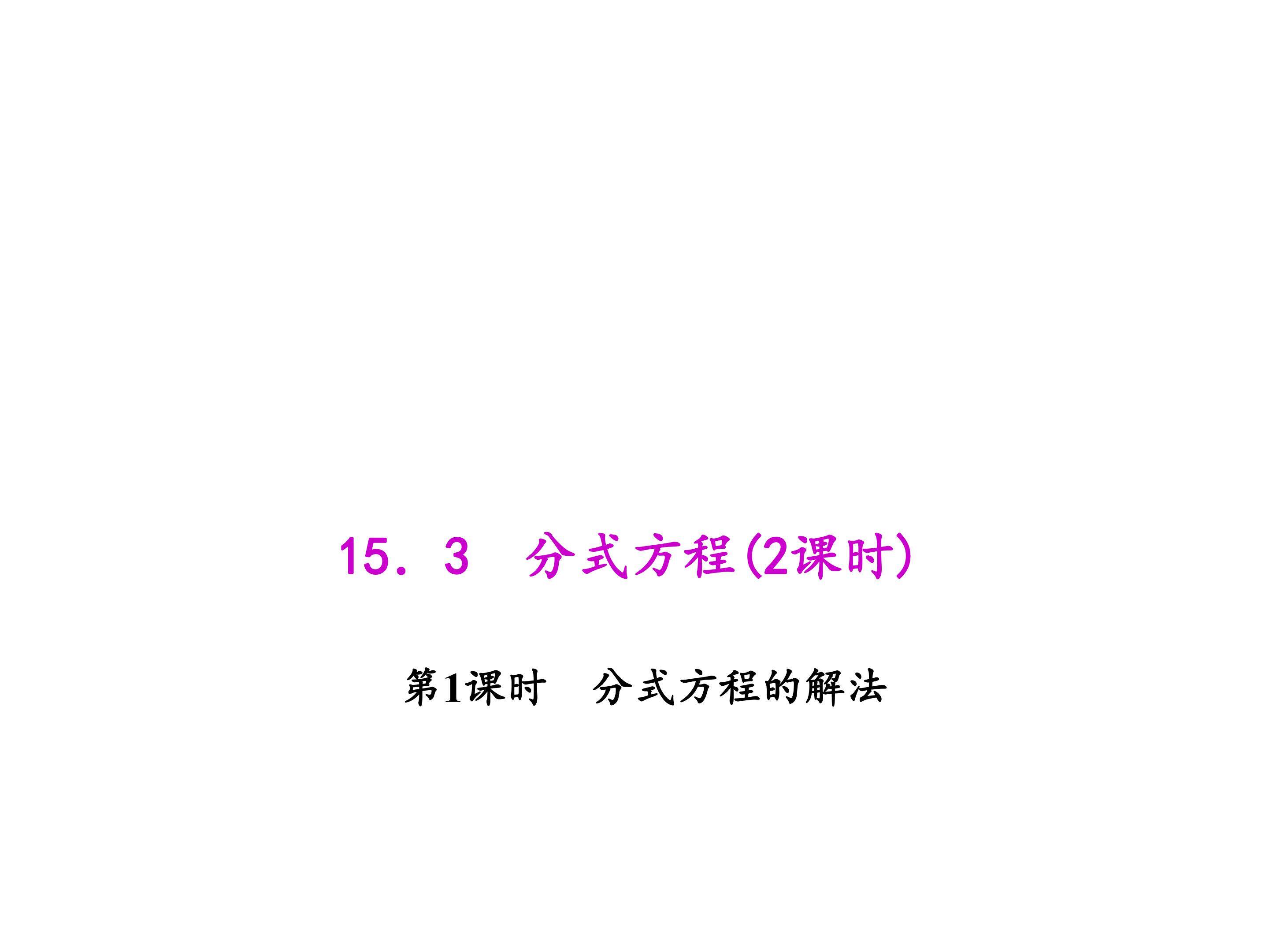 分式方程的解法