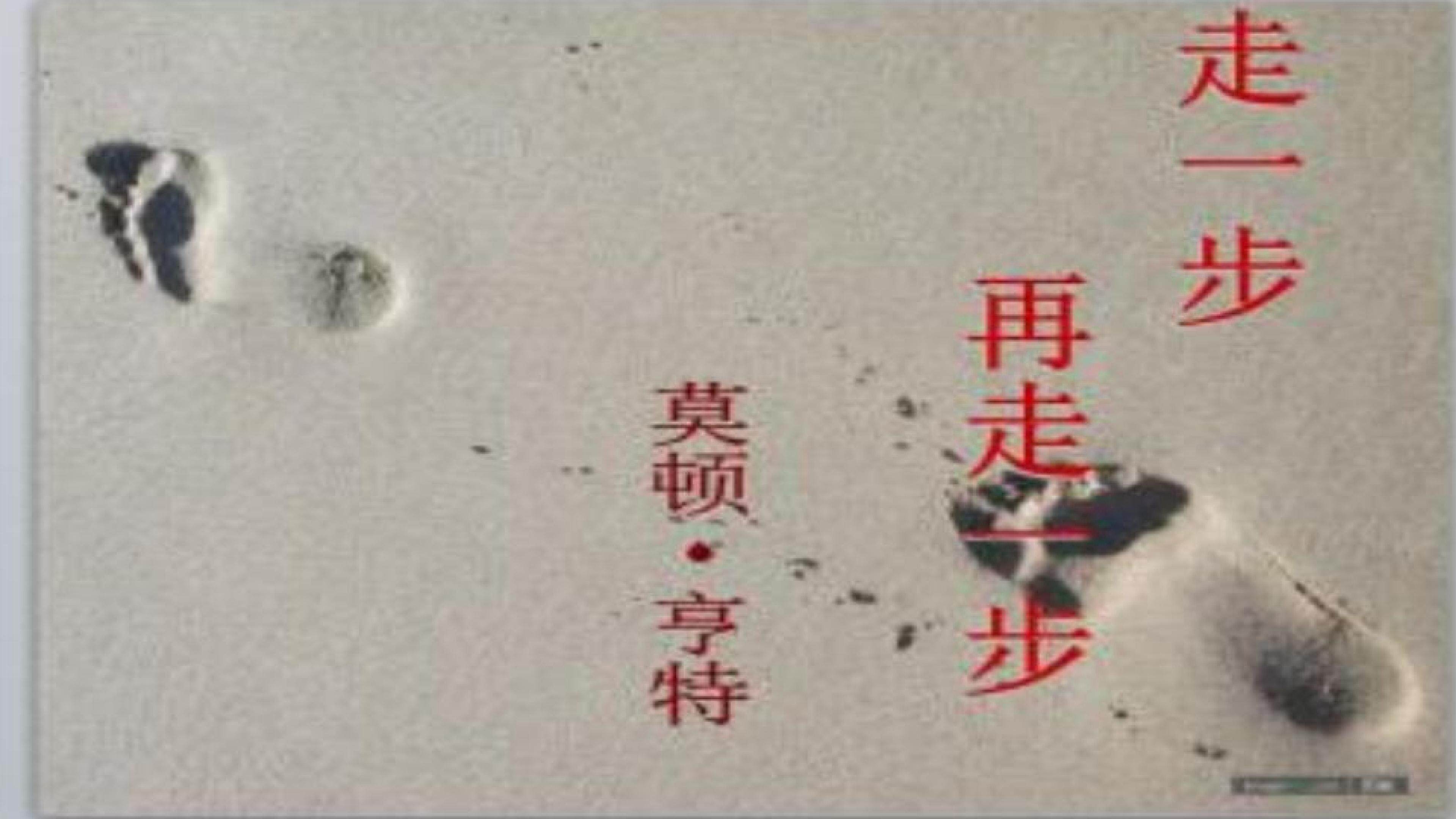 走一步,再走一步