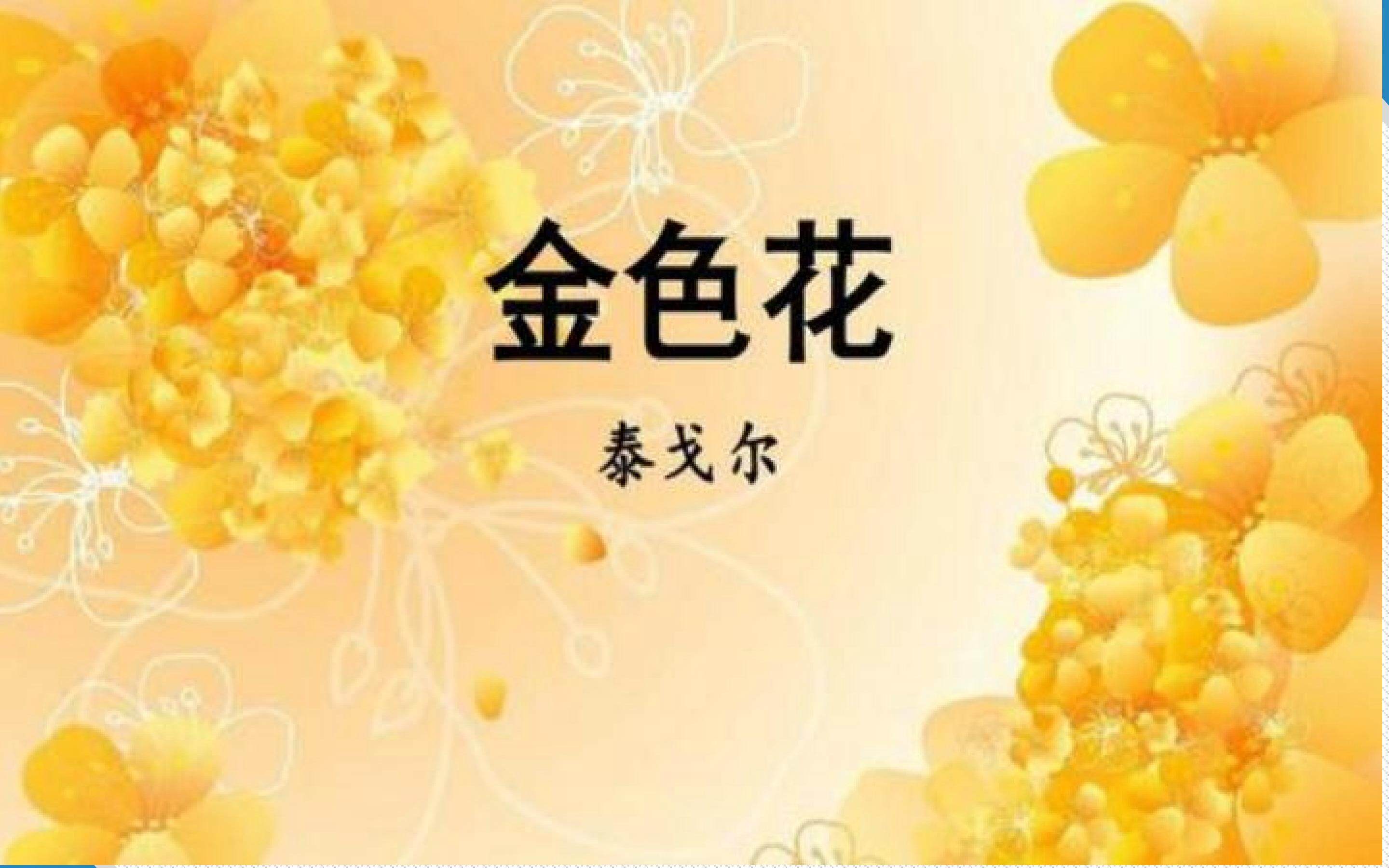 金色花