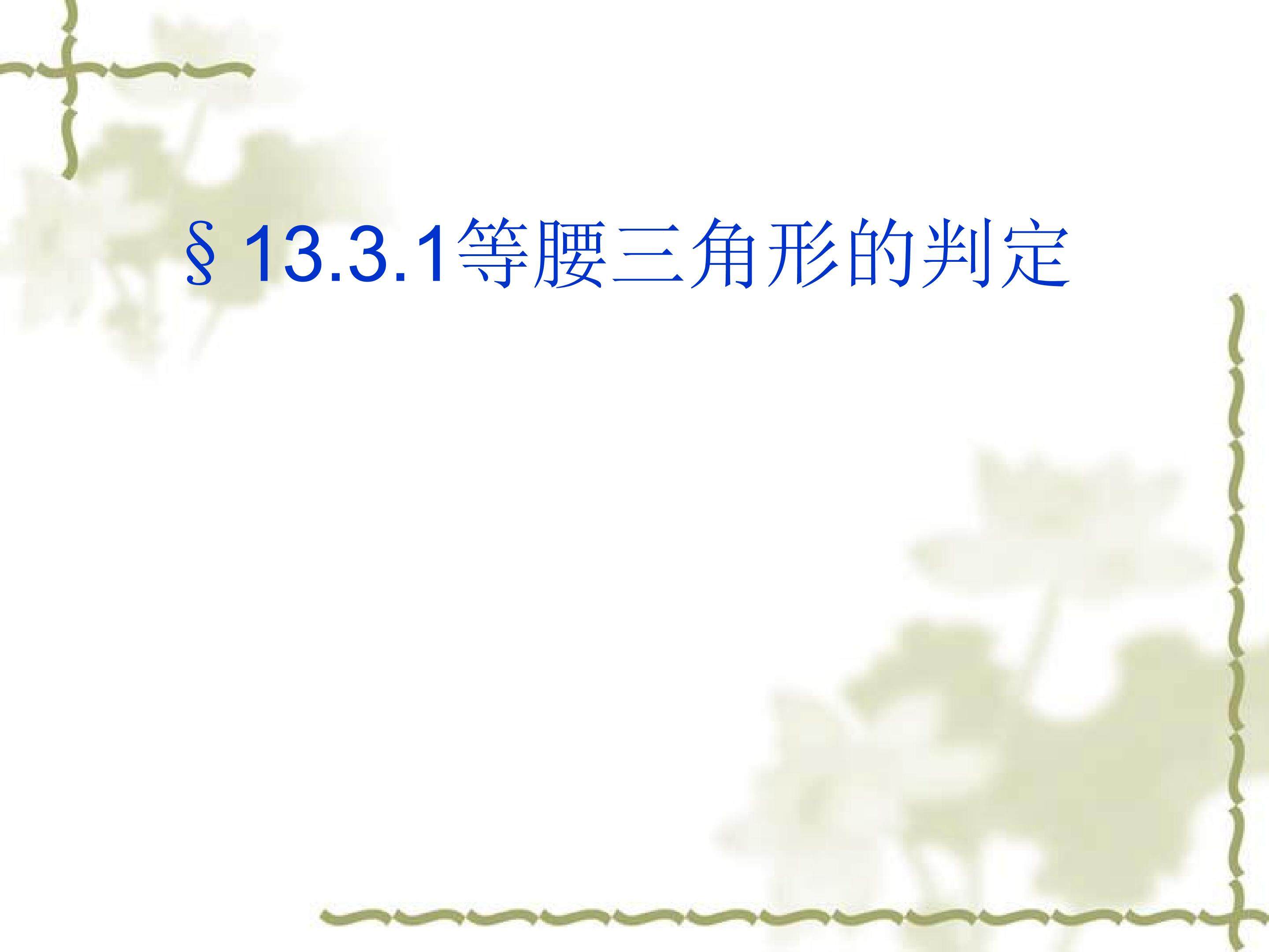 等腰三角形的判定