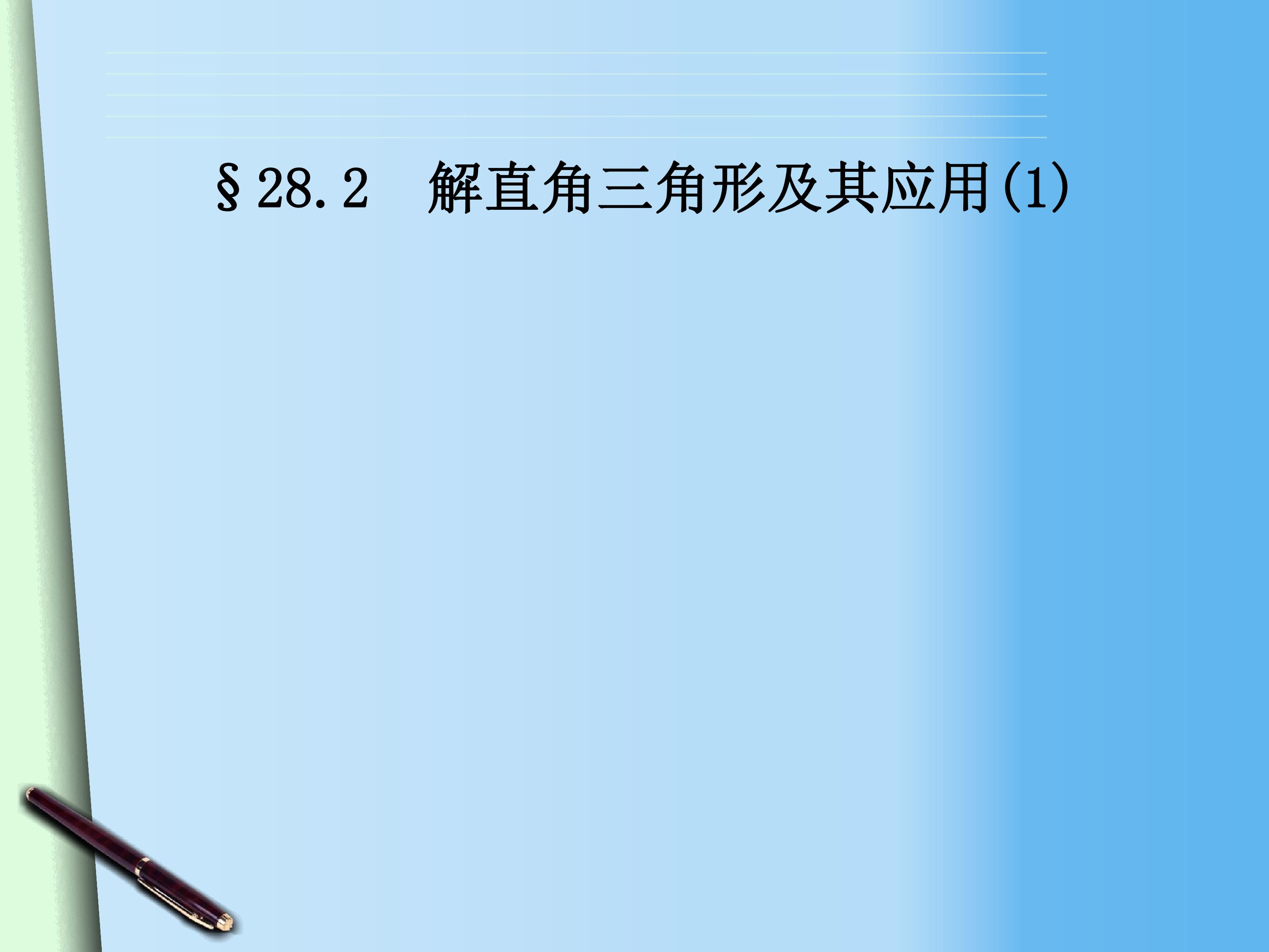 解直角三角形及其应用
