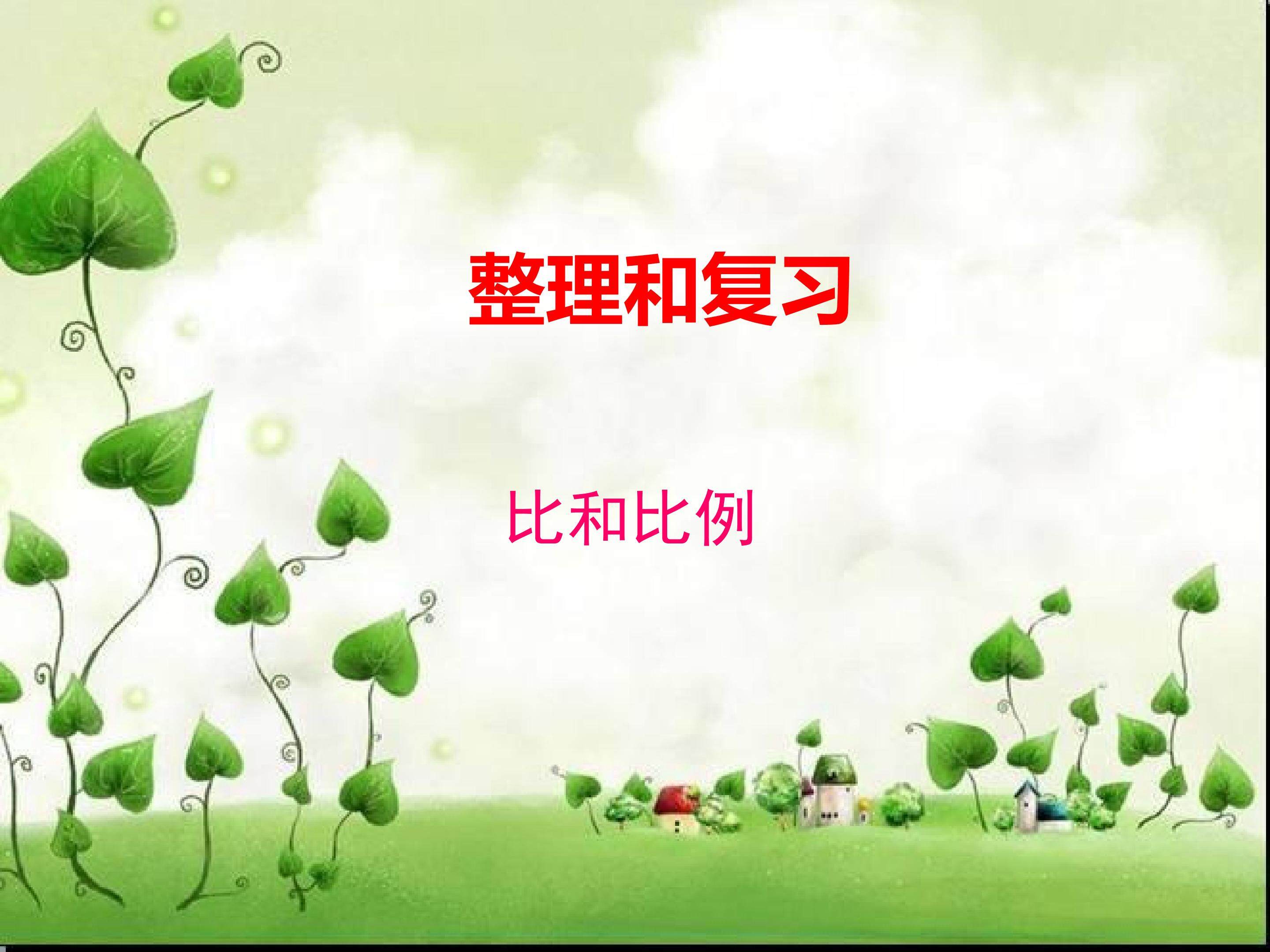 整理和复习