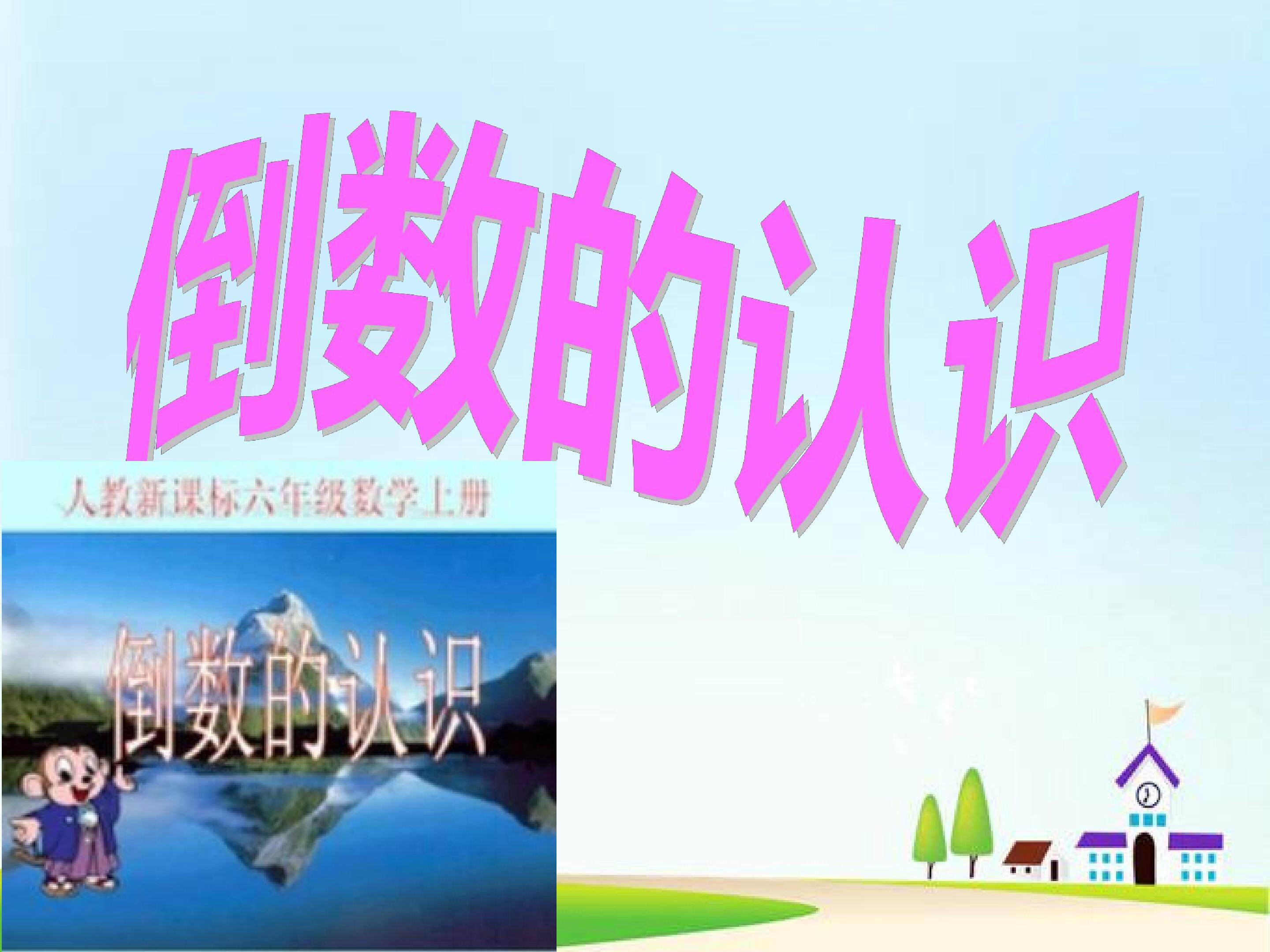 倒数的认识
