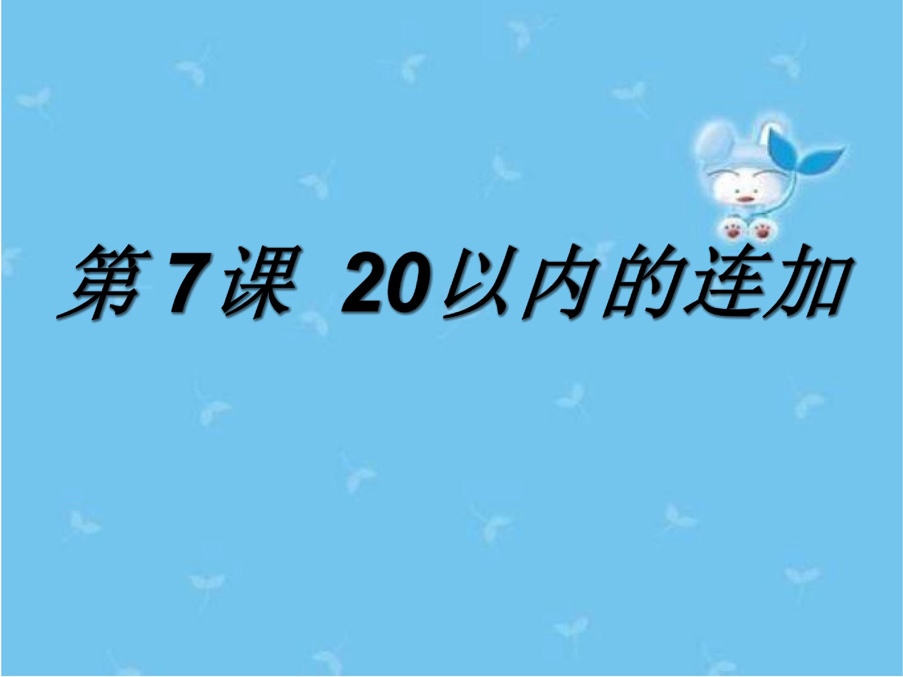 20以内的连加