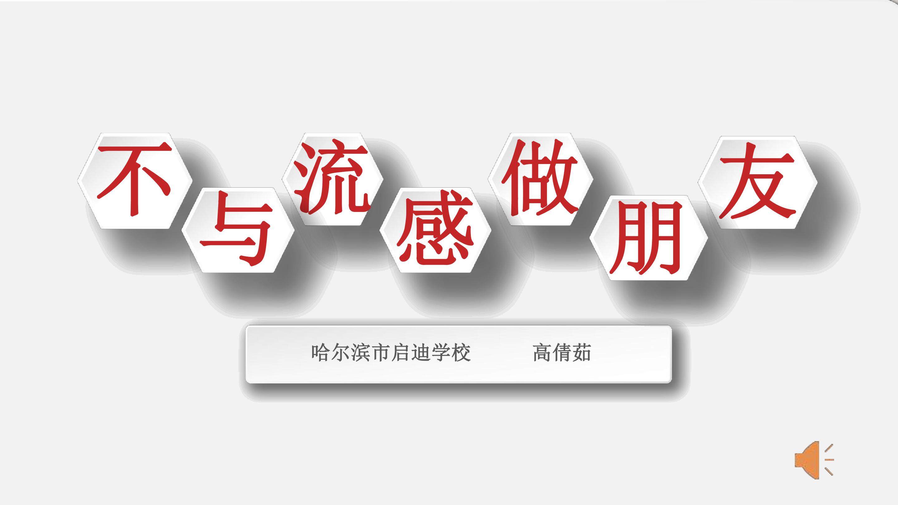 不与流感做朋友