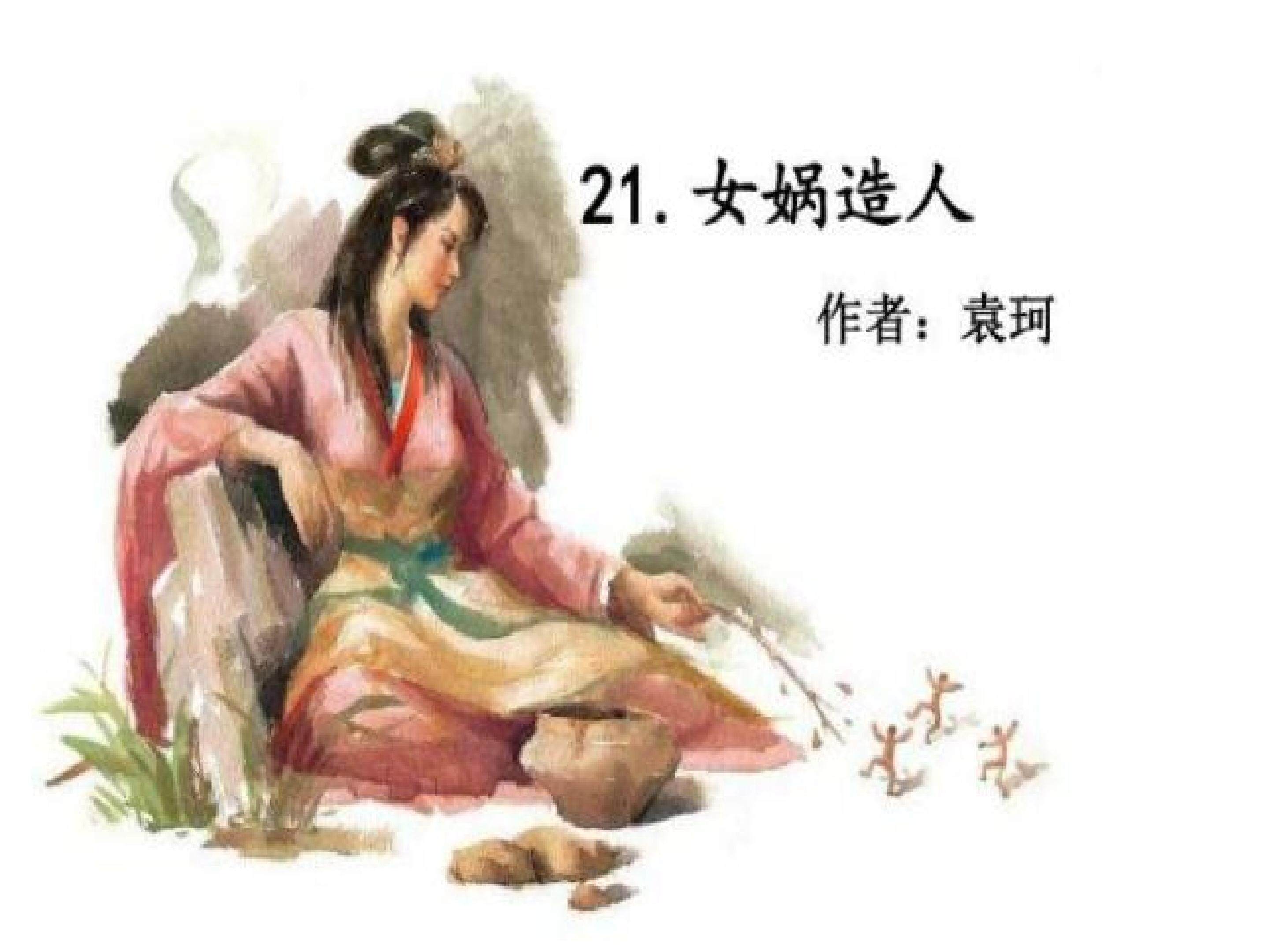 女娲造人