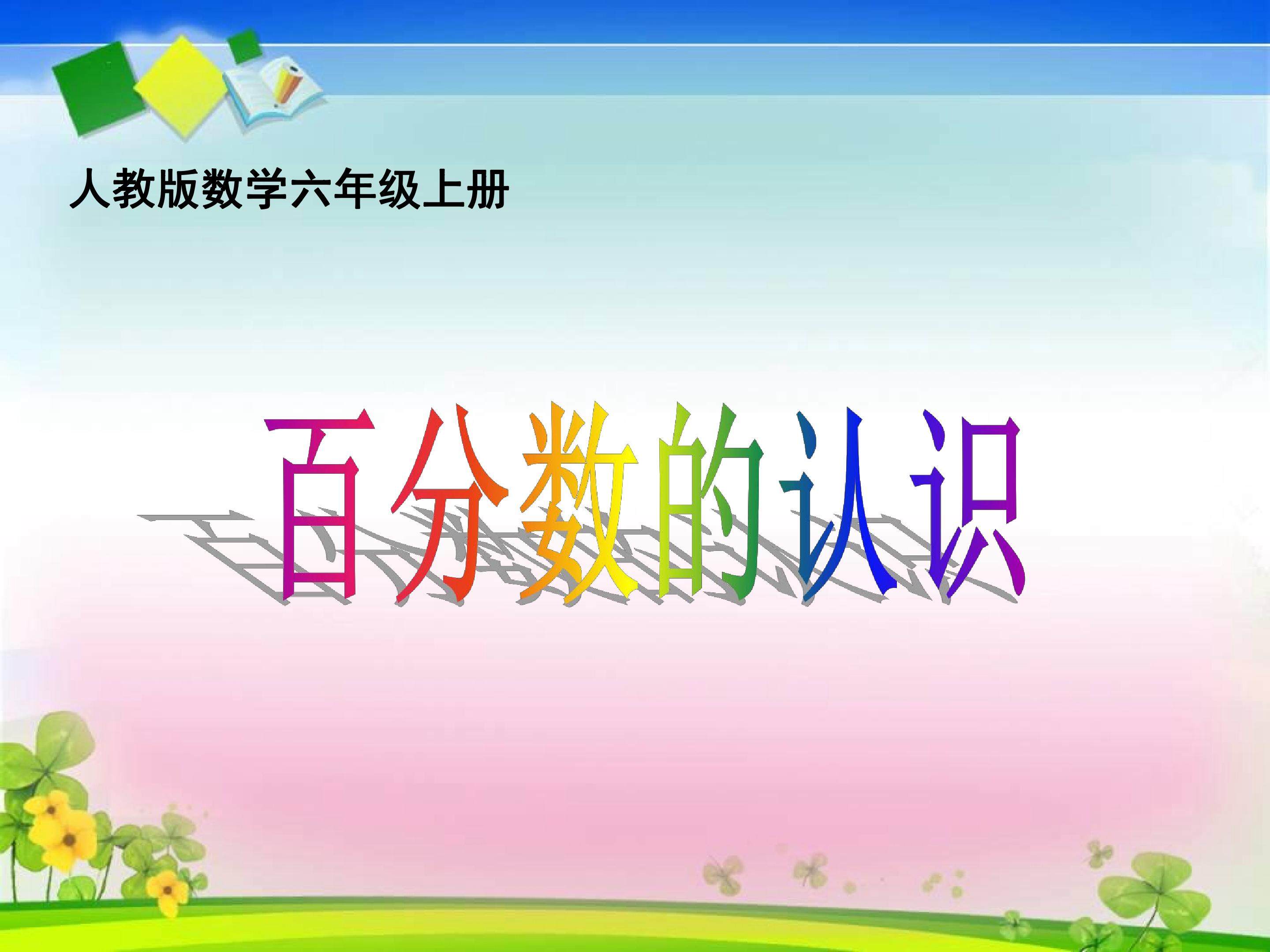 百分数的认识