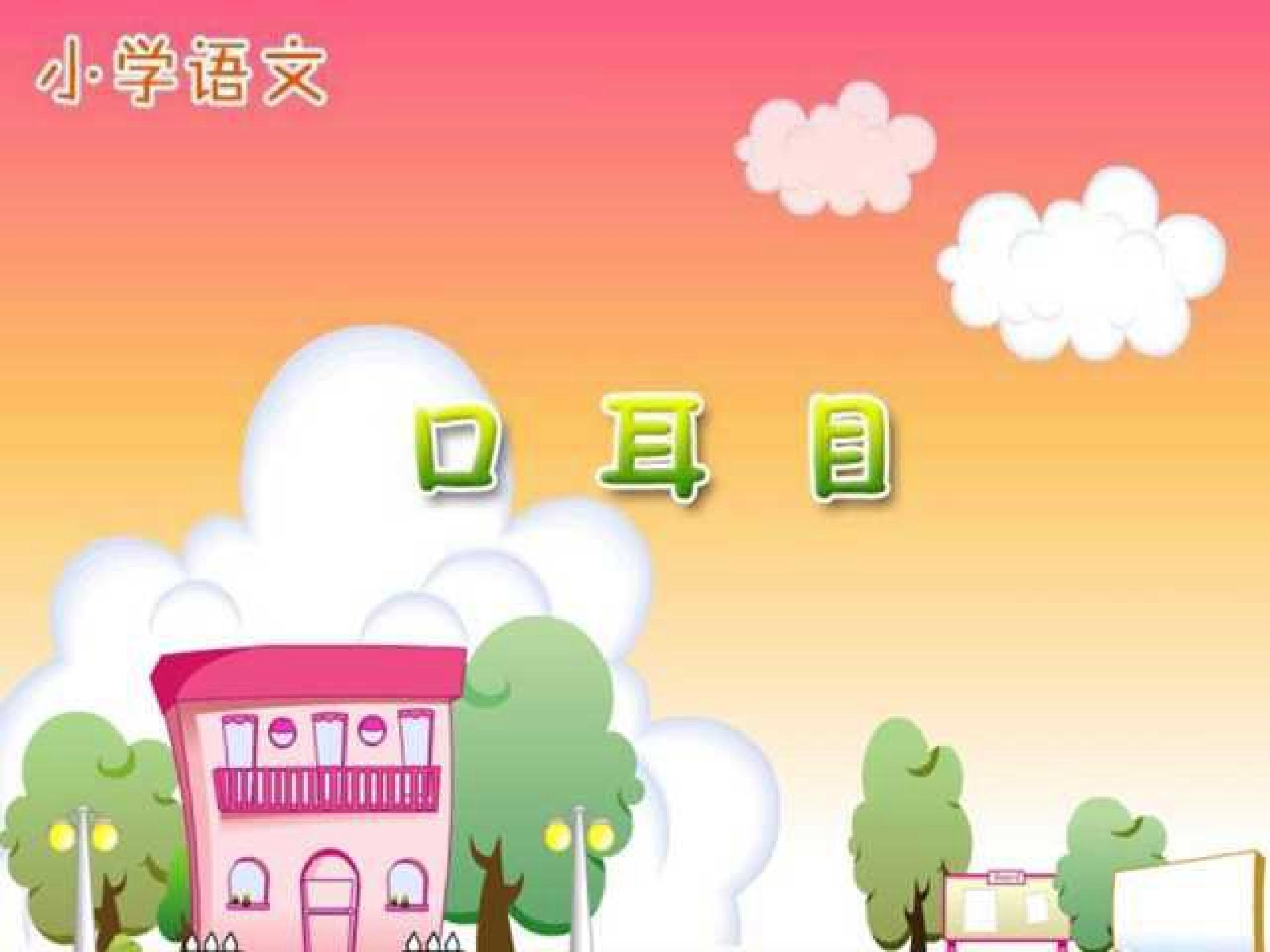口耳目