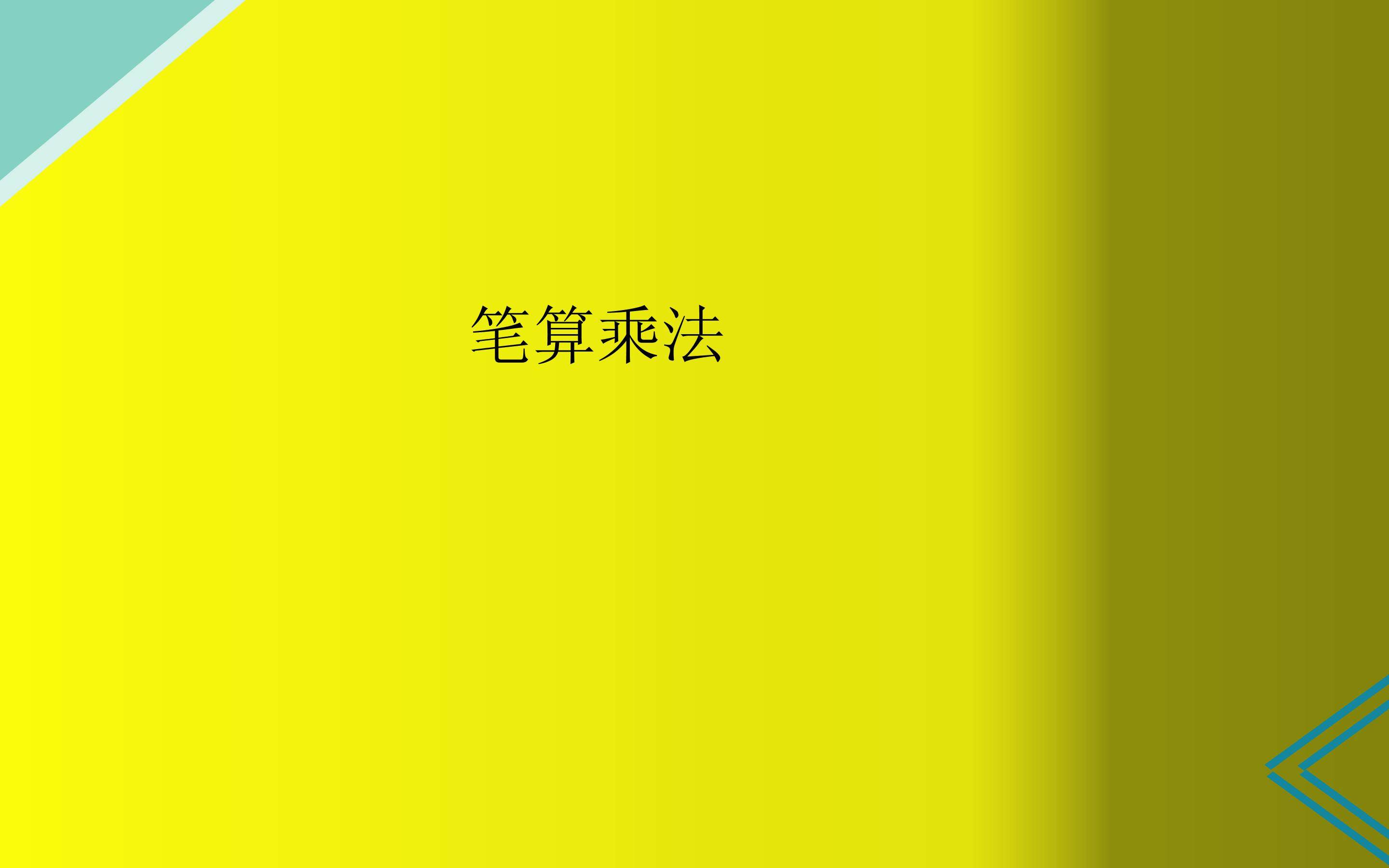 笔算乘法