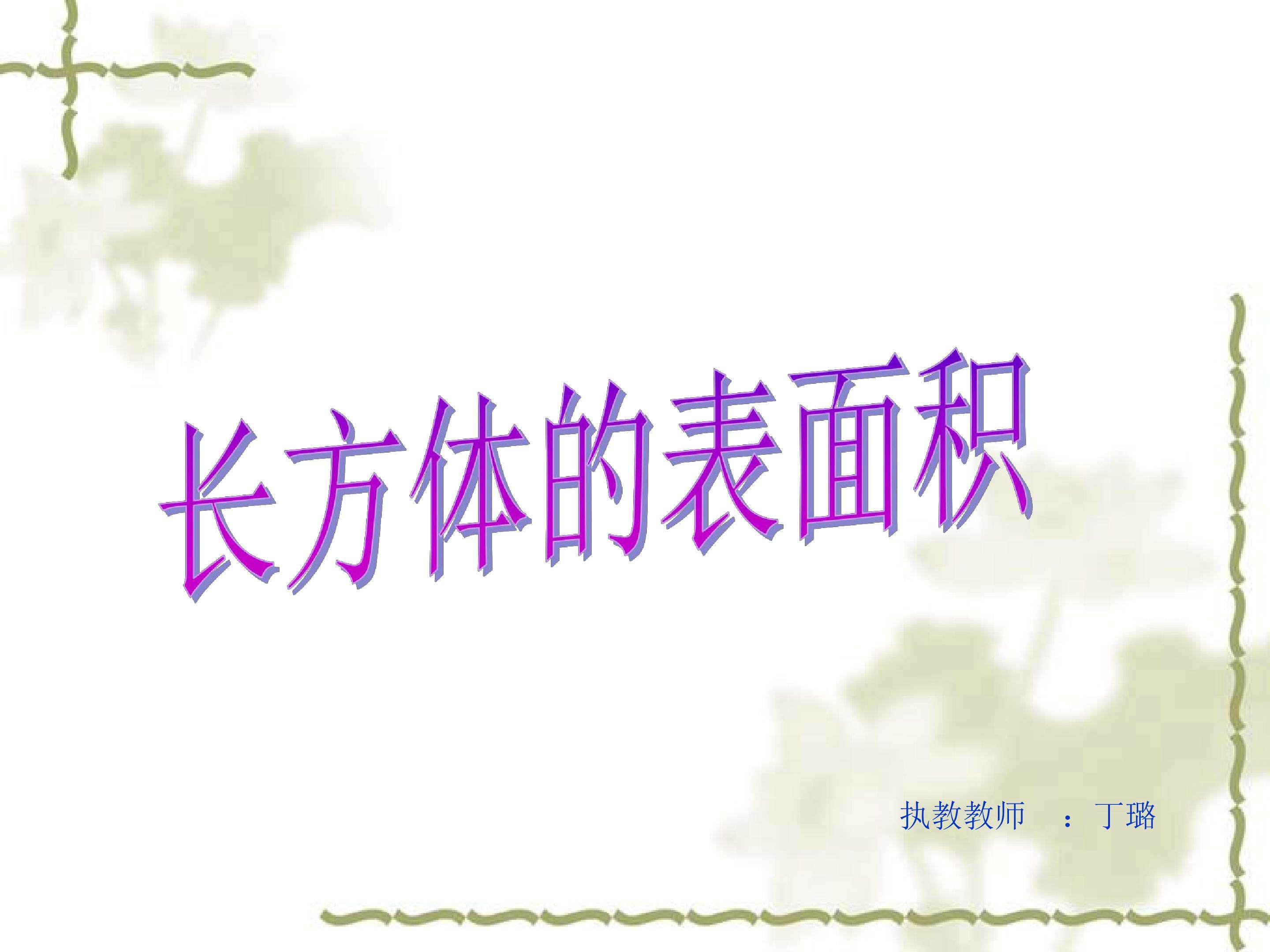长方体的表面积