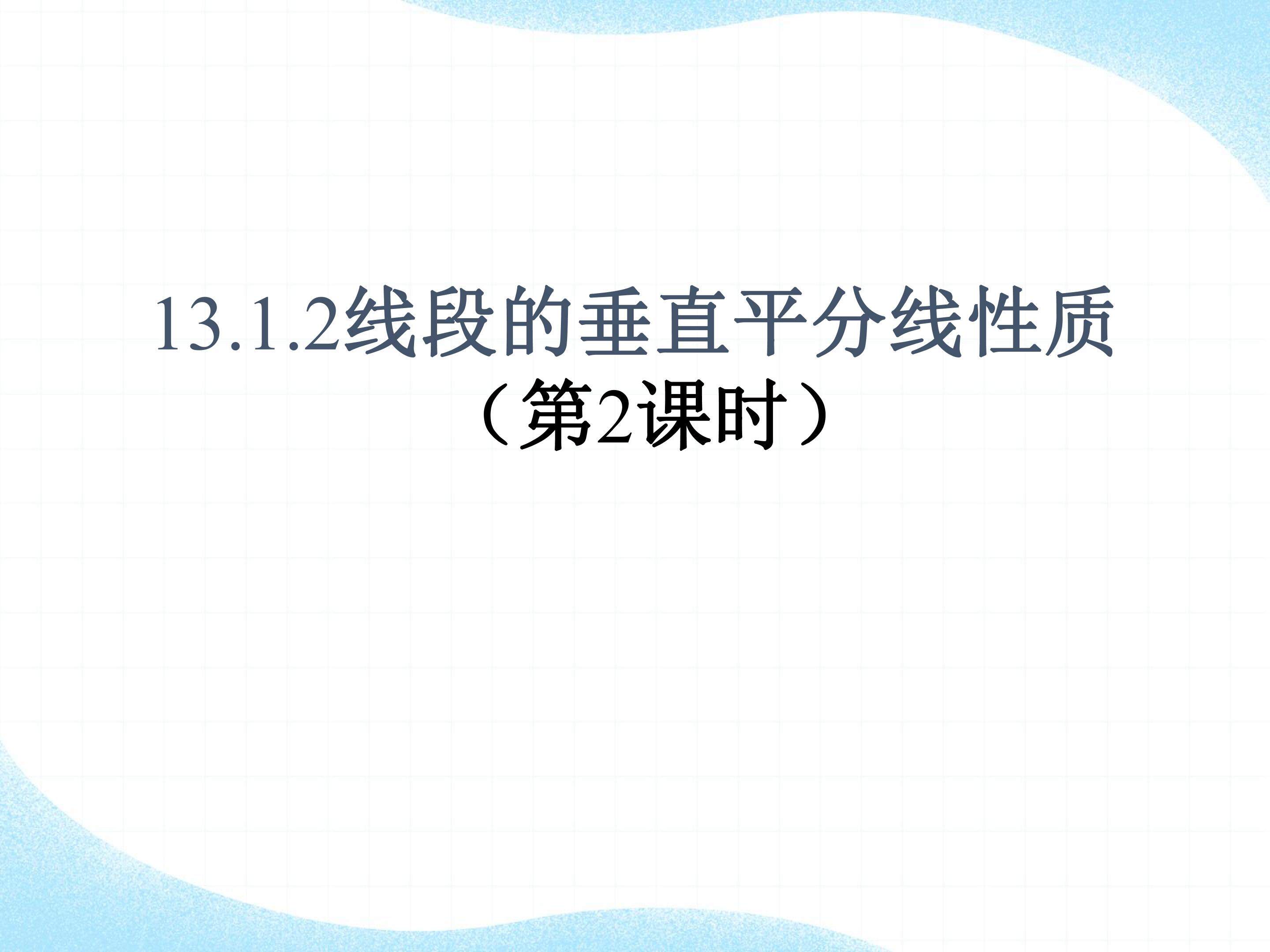 作线段的垂直平分线