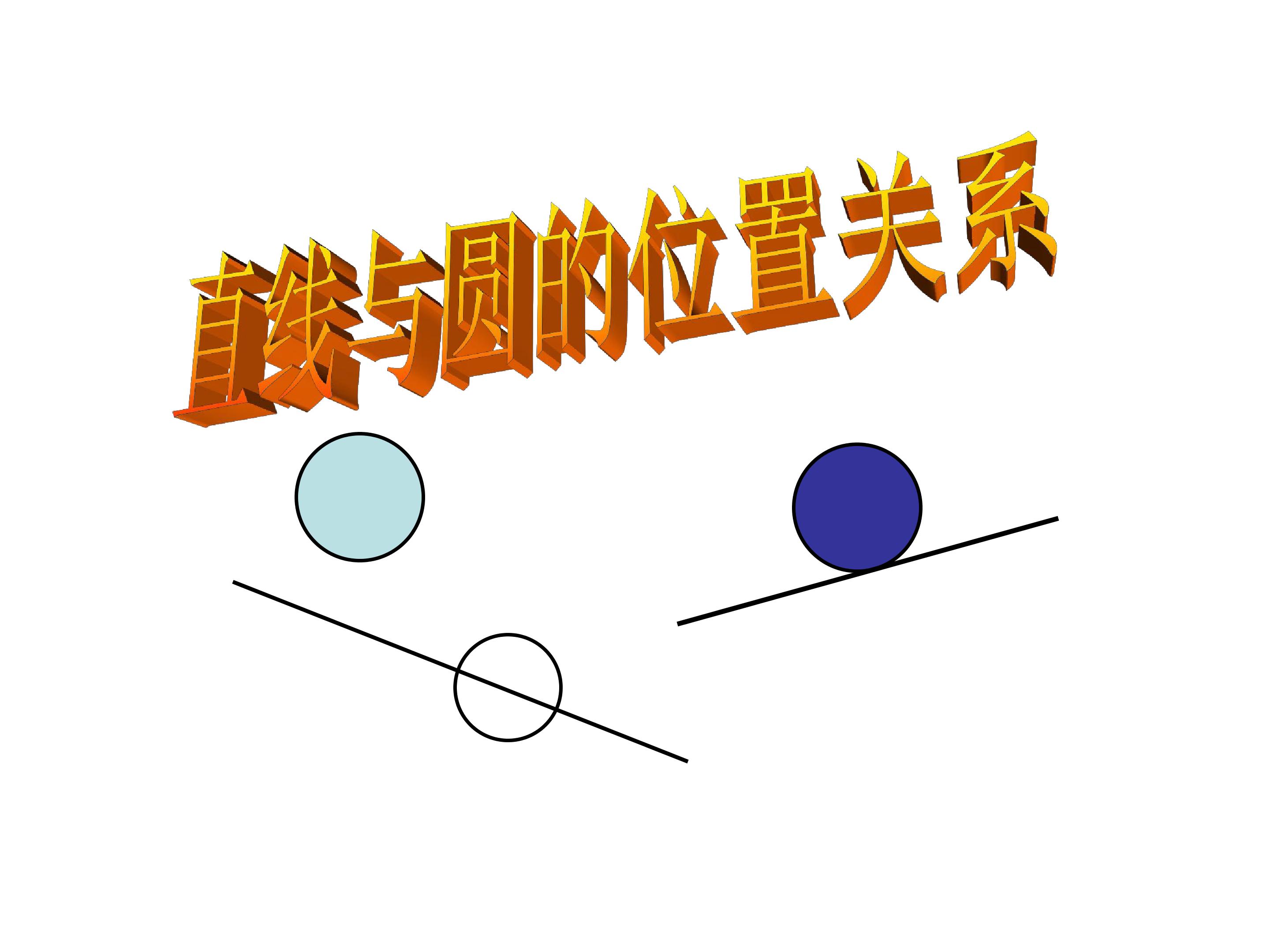 直线与圆的位置关系
