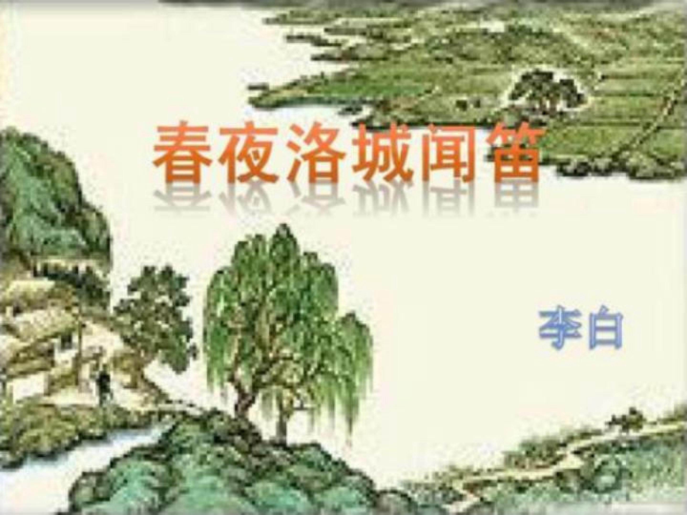 春夜洛城闻笛